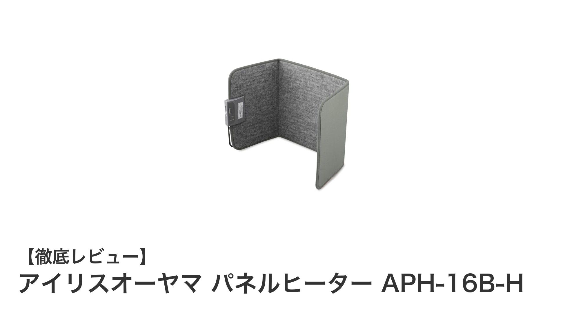 コンパクトで安全!アイリスオーヤマのデスクパネルヒーターAPH-16B-Hで快適な足元暖房を実現