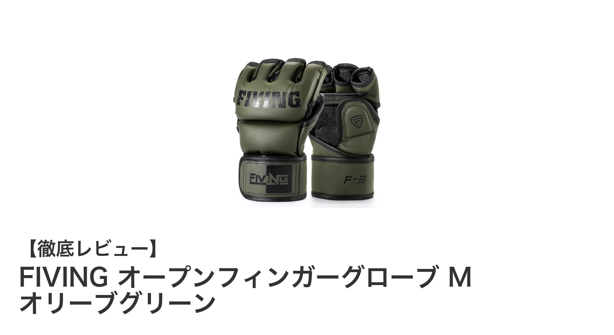 FIVING オープンフィンガーグローブ M オリーブグリーンで手首と手の保護を強化しよう！