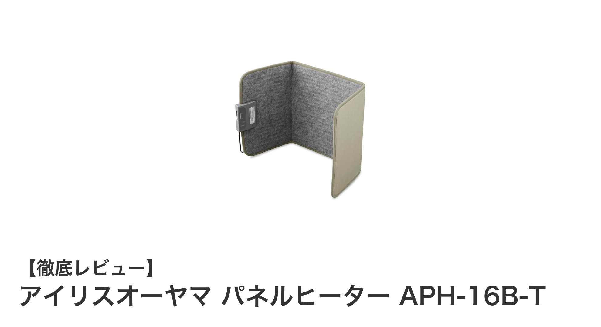 省エネで快適！アイリスオーヤマ折りたたみ式パネルヒーターAPH-16B-Tの魅力とは？