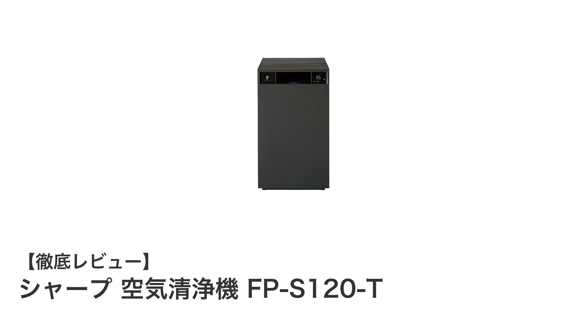 シャープ FP-S120-T 空気清浄機で最大53畳の清潔空間を実現！