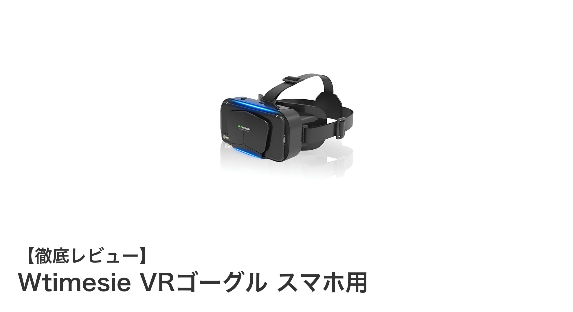 スマホで手軽に本格VR体験！Wtimesie VRゴーグルの魅力とは？