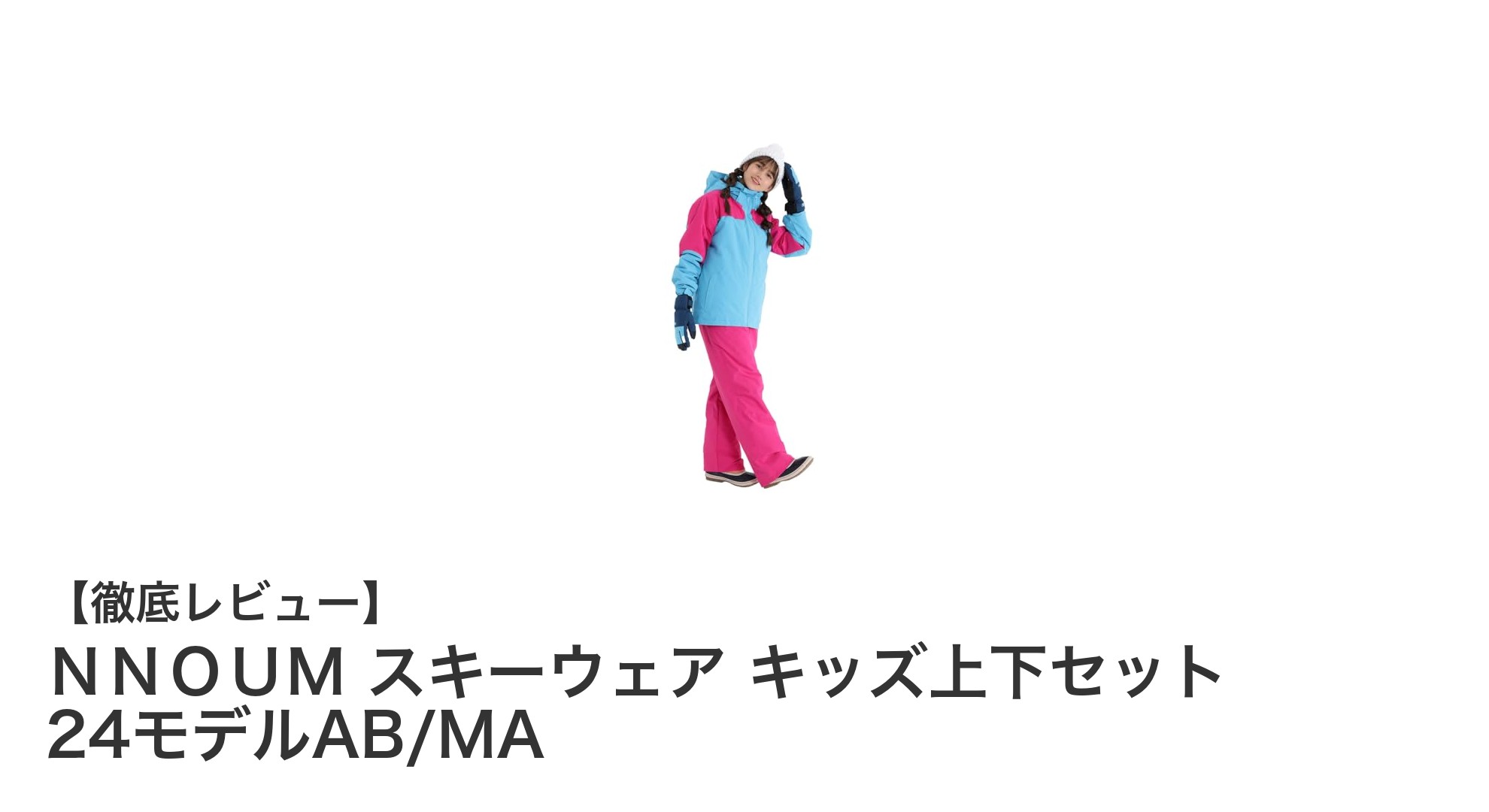 NNOUMキッズスキーウェア24モデルAB/MA|快適さと機能性を両立した子ども用防寒セット