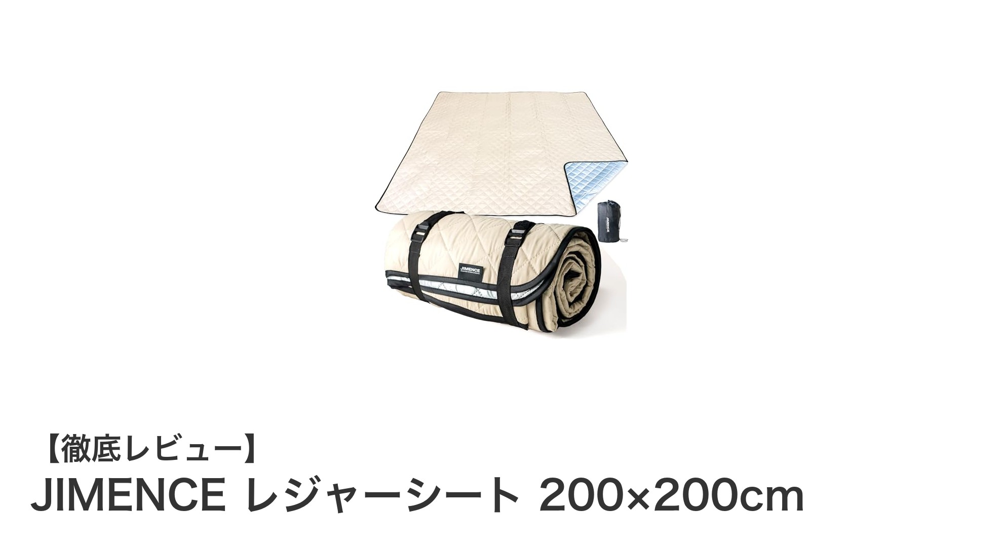JIMENCEレジャーシート200×200cmで快適アウトドアライフを実現！防水・断熱機能付きの万能シート