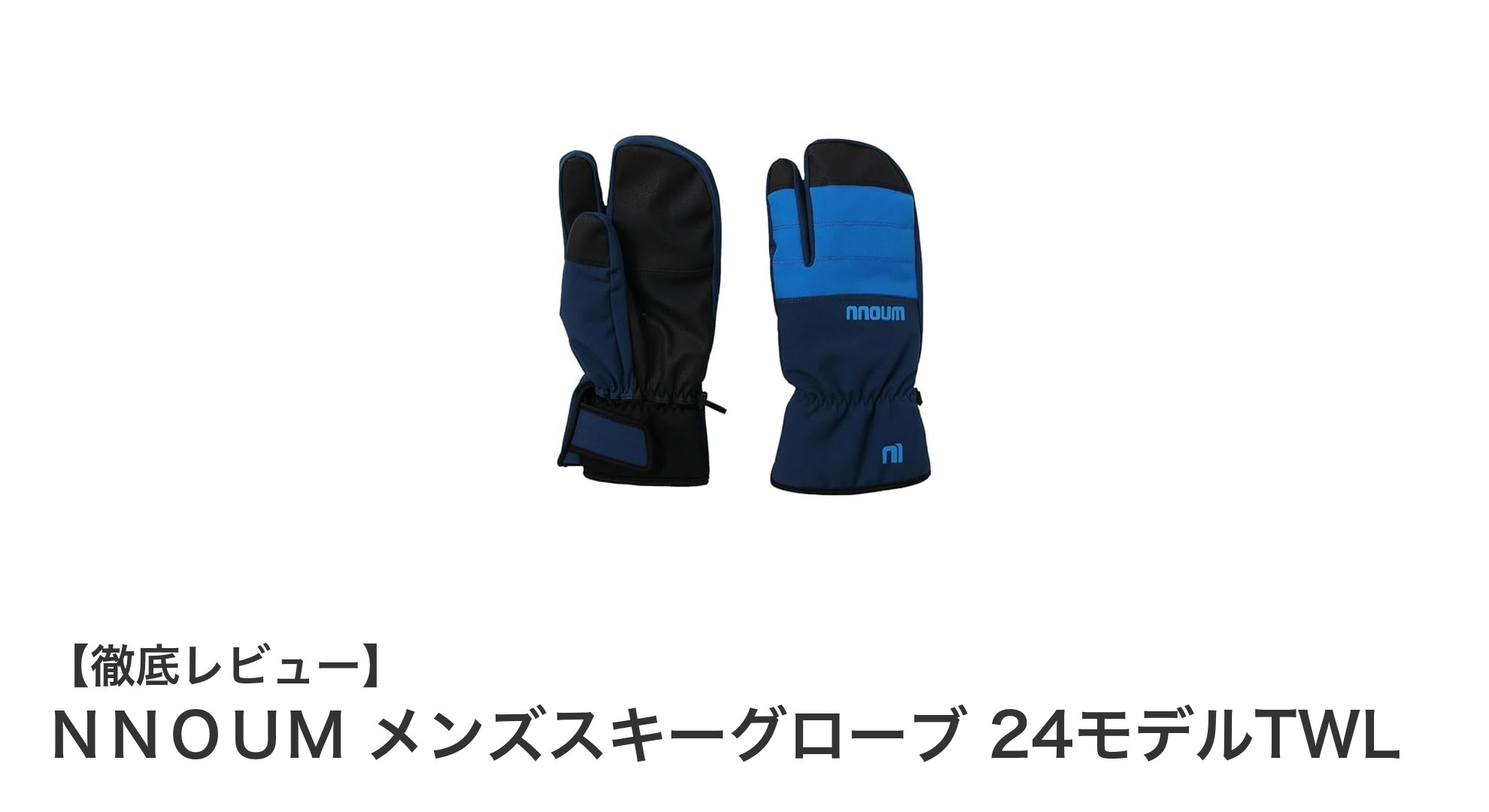 NNOUM メンズスキーグローブ 24モデルTWLで快適&防寒スキー体験を!