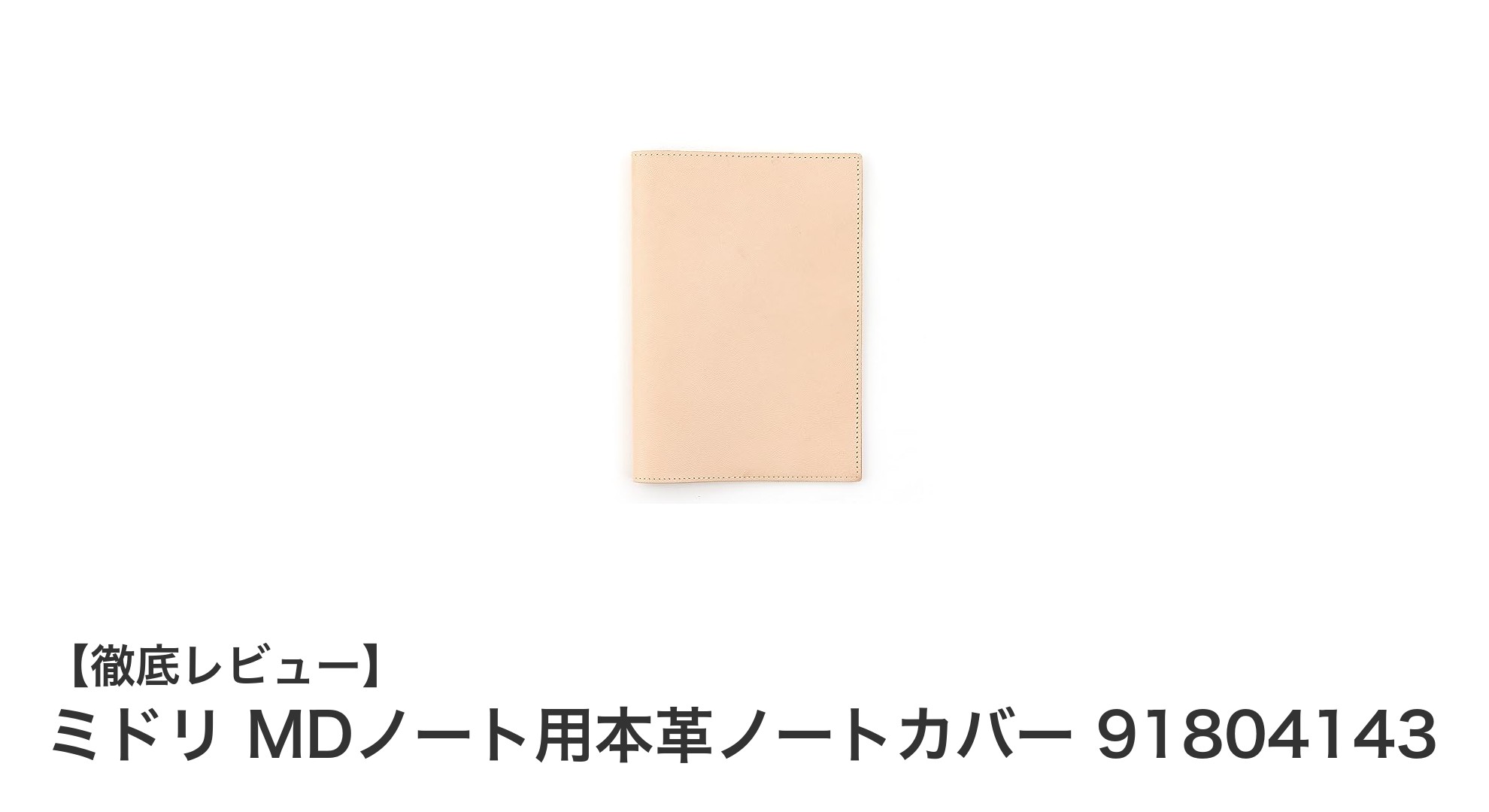 上質なヤギ革使用！ミドリMDノート専用本革ノートカバーの魅力とは？