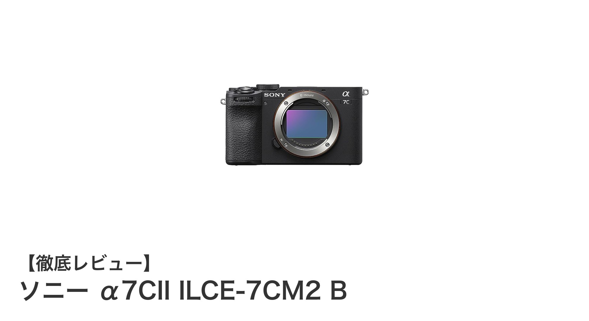 ソニー α7CII ILCE-7CM2 B:コンパクトながら高性能を極めたフルサイズミラーレスカメラ