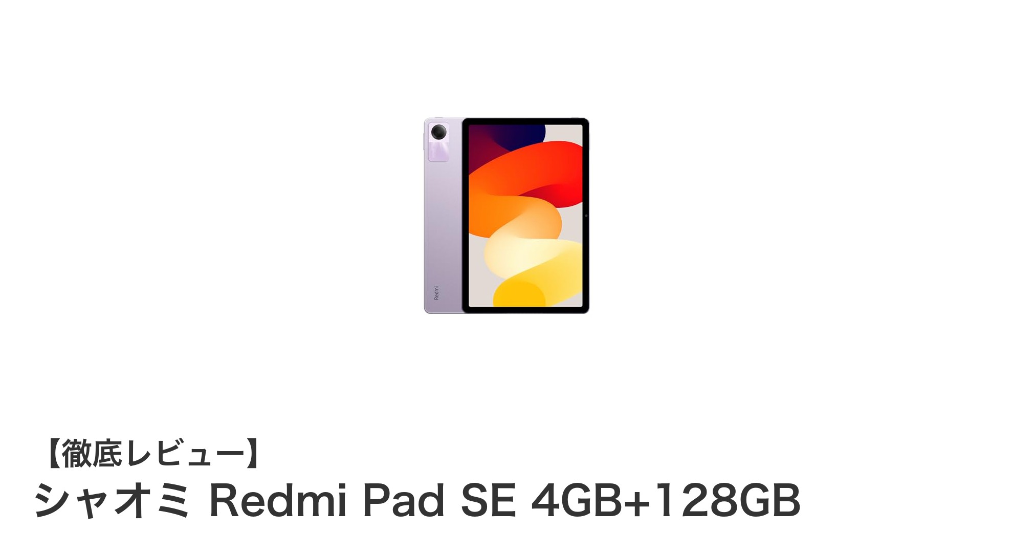シャオミ Redmi Pad SEレビュー:高性能と携帯性を両立した11インチタブレットの新定番