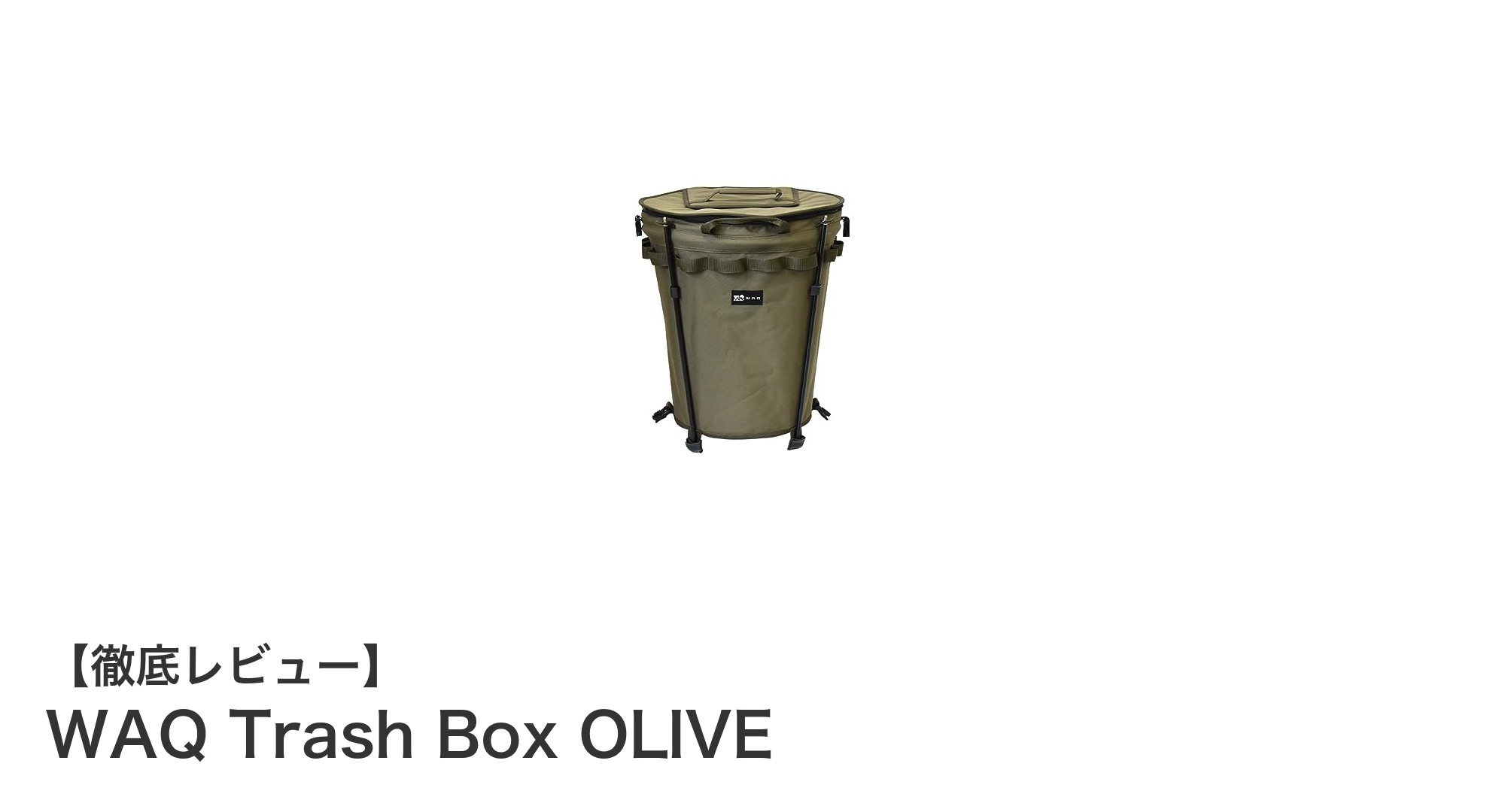 キャンプのゴミ処理を革新!WAQの40リットル折りたたみ式トラッシュボックスOLIVEの魅力とは?
