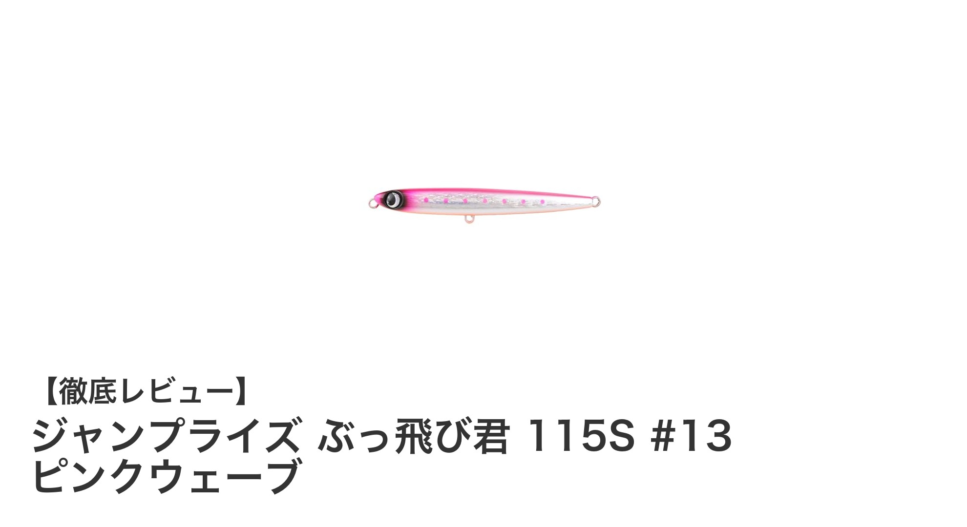 ジャンプライズ ぶっ飛び君 115S #13 ピンクウェーブの魅力を徹底解説!