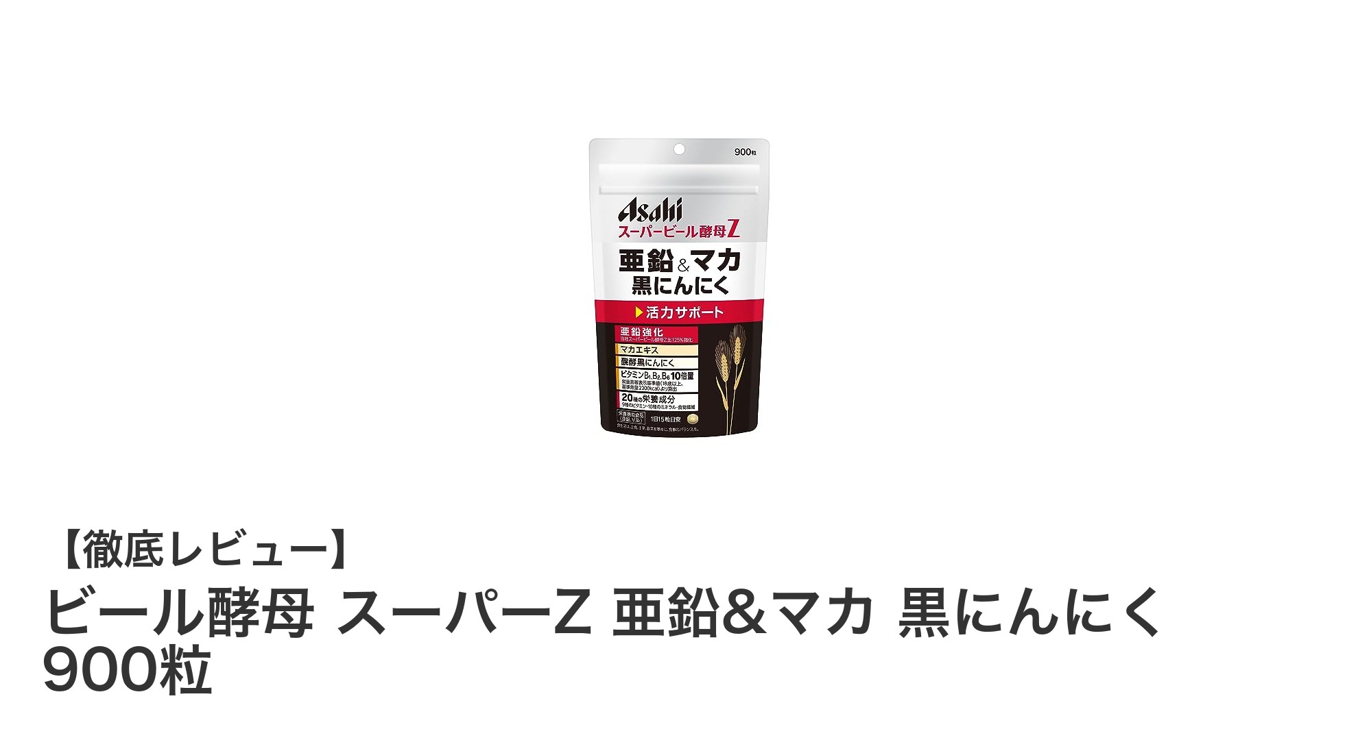 活力を支える！ビール酵母 スーパーZ 亜鉛&マカ 黒にんにくで毎日を元気に