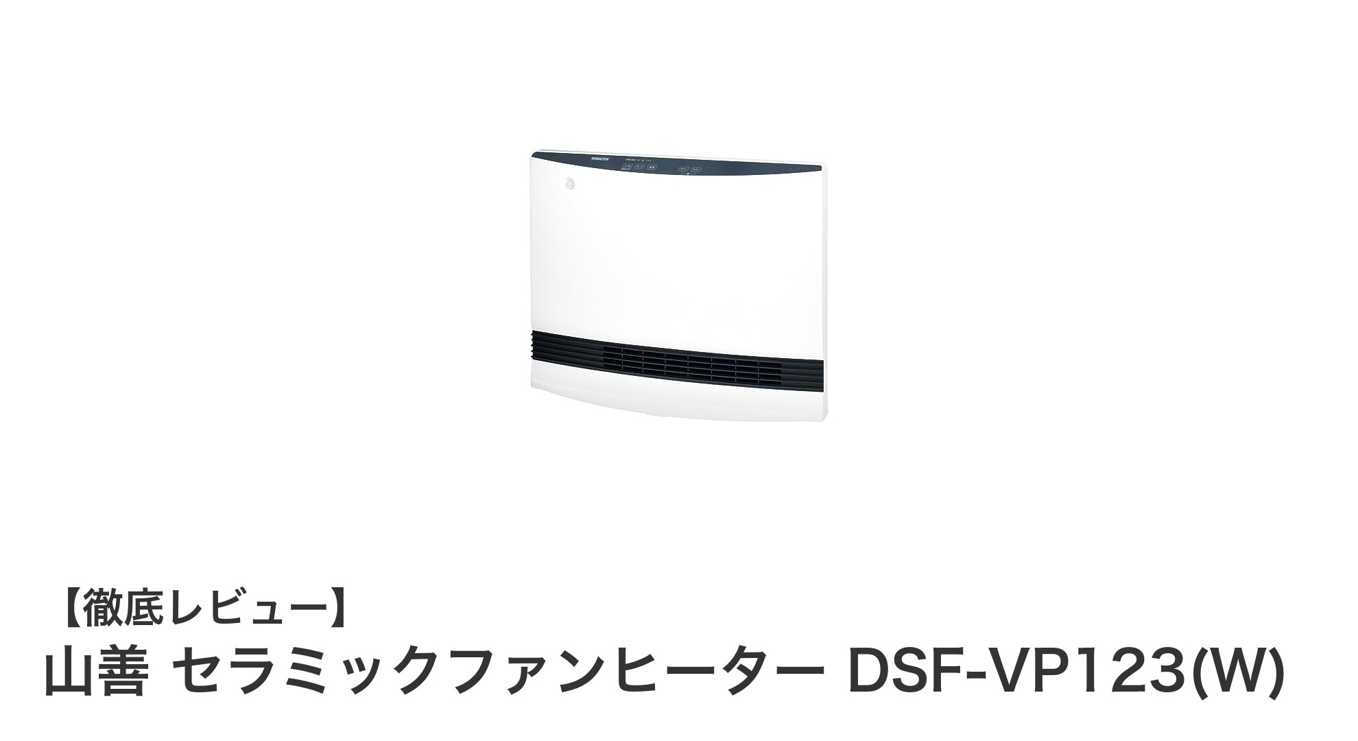 山善 セラミックファンヒーター DSF-VP123(W)で快適＆省エネ暖房を実現！