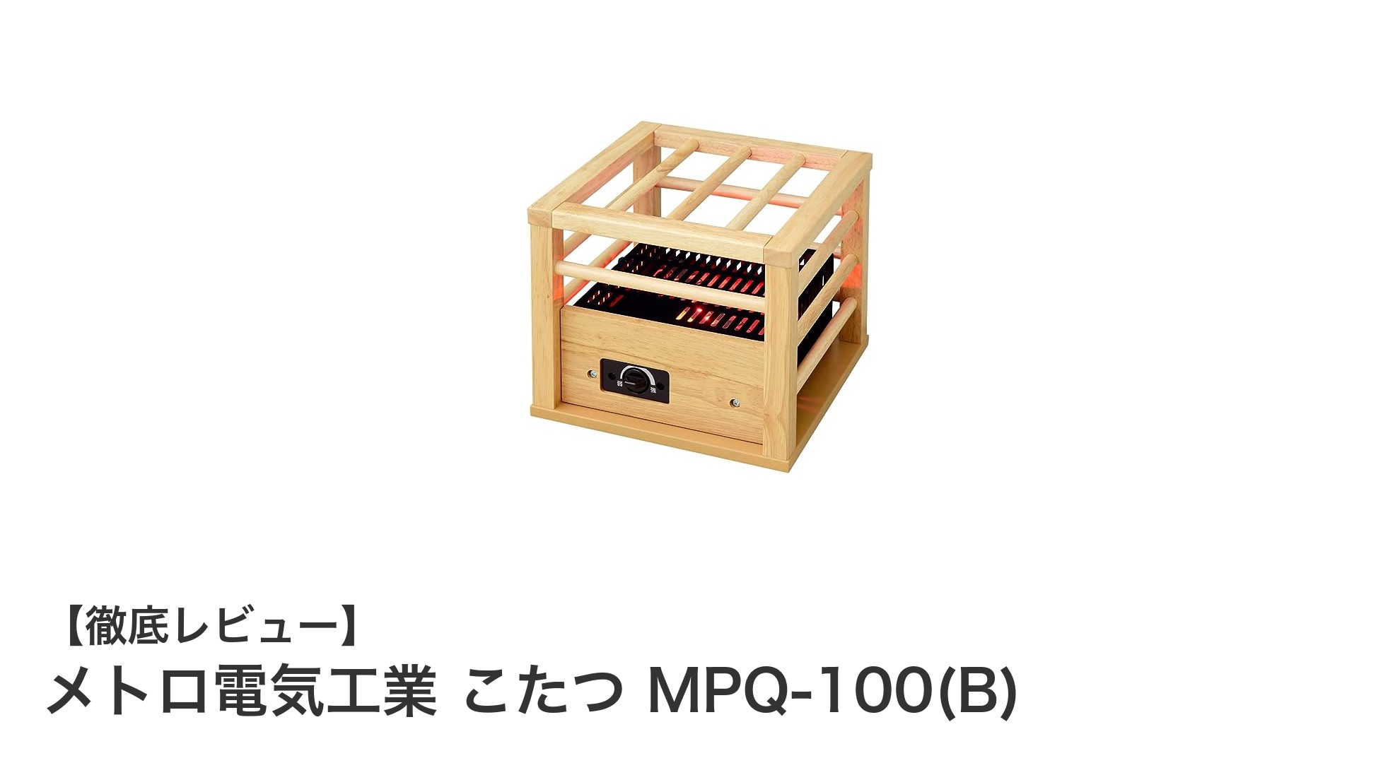 コンパクトで経済的!メトロ電気工業の一人用こたつMPQ-100(B)で快適暖房
