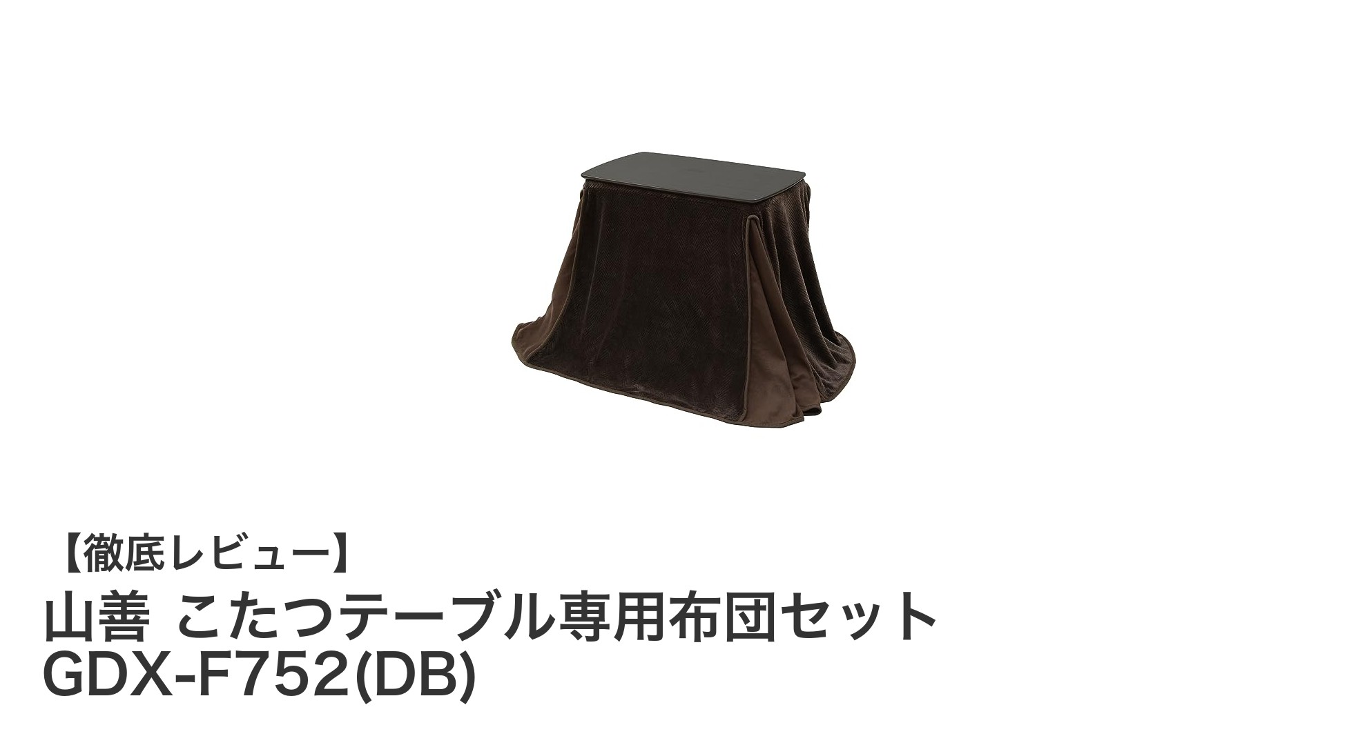 快適な冬を実現！山善のこたつテーブル専用布団セット GDX-F752(DB)の魅力とは？