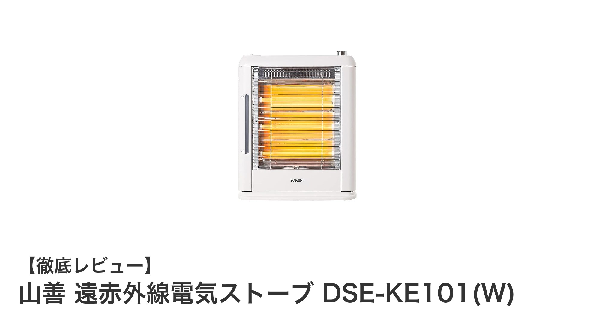 冬の足元をしっかり暖める!山善の遠赤外線電気ストーブDSE-KE101(W)の魅力とは?