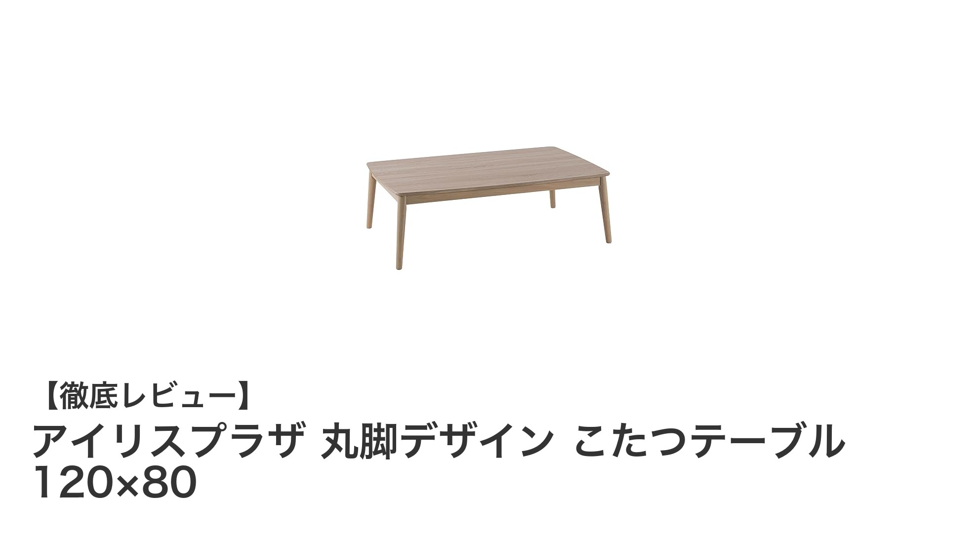 アイリスプラザ 丸脚デザインこたつテーブル 120×80の魅力を徹底解説!