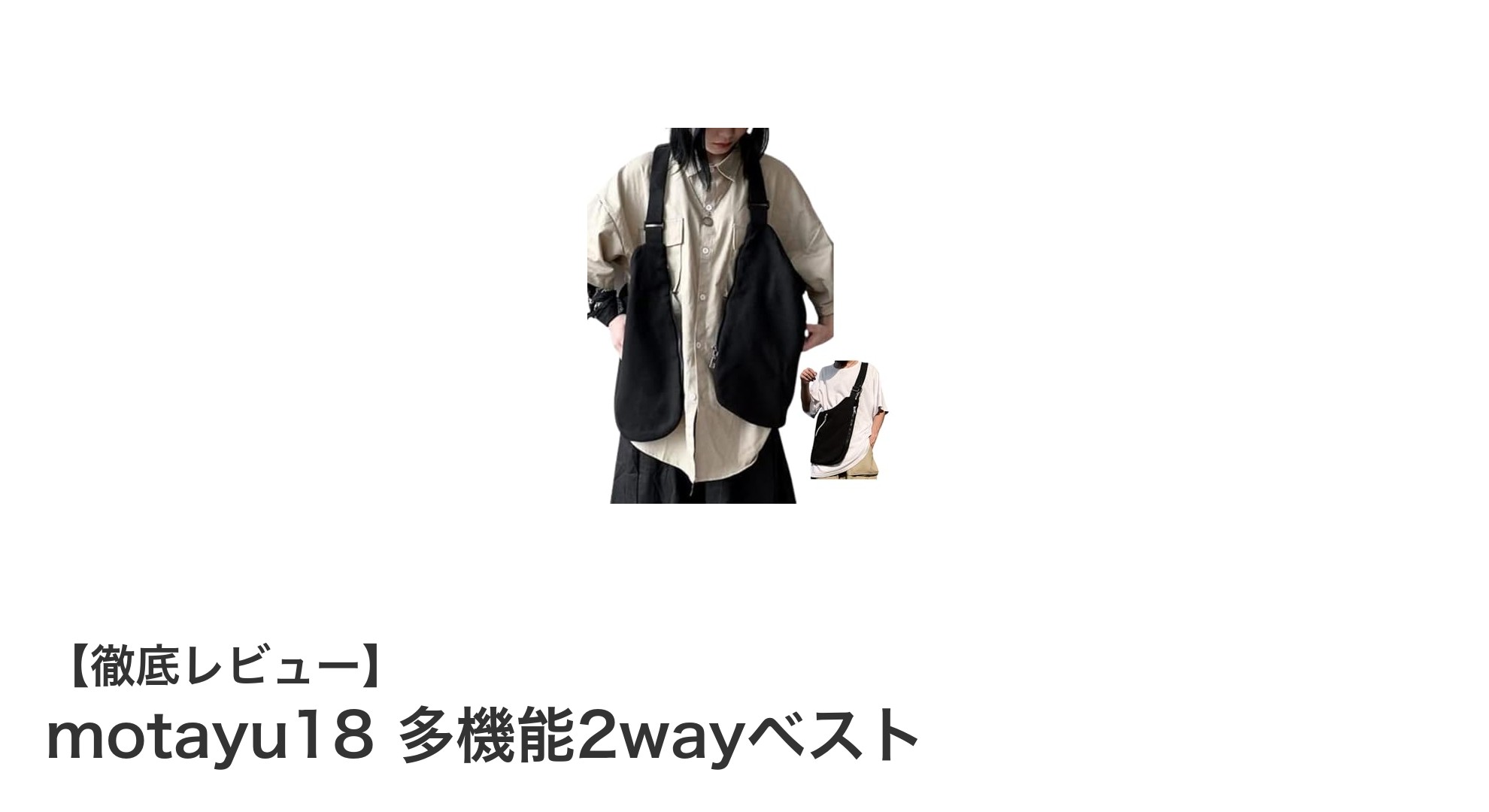 多機能2wayベスト『motayu18』で快適アウトドア&日常スタイルを実現!