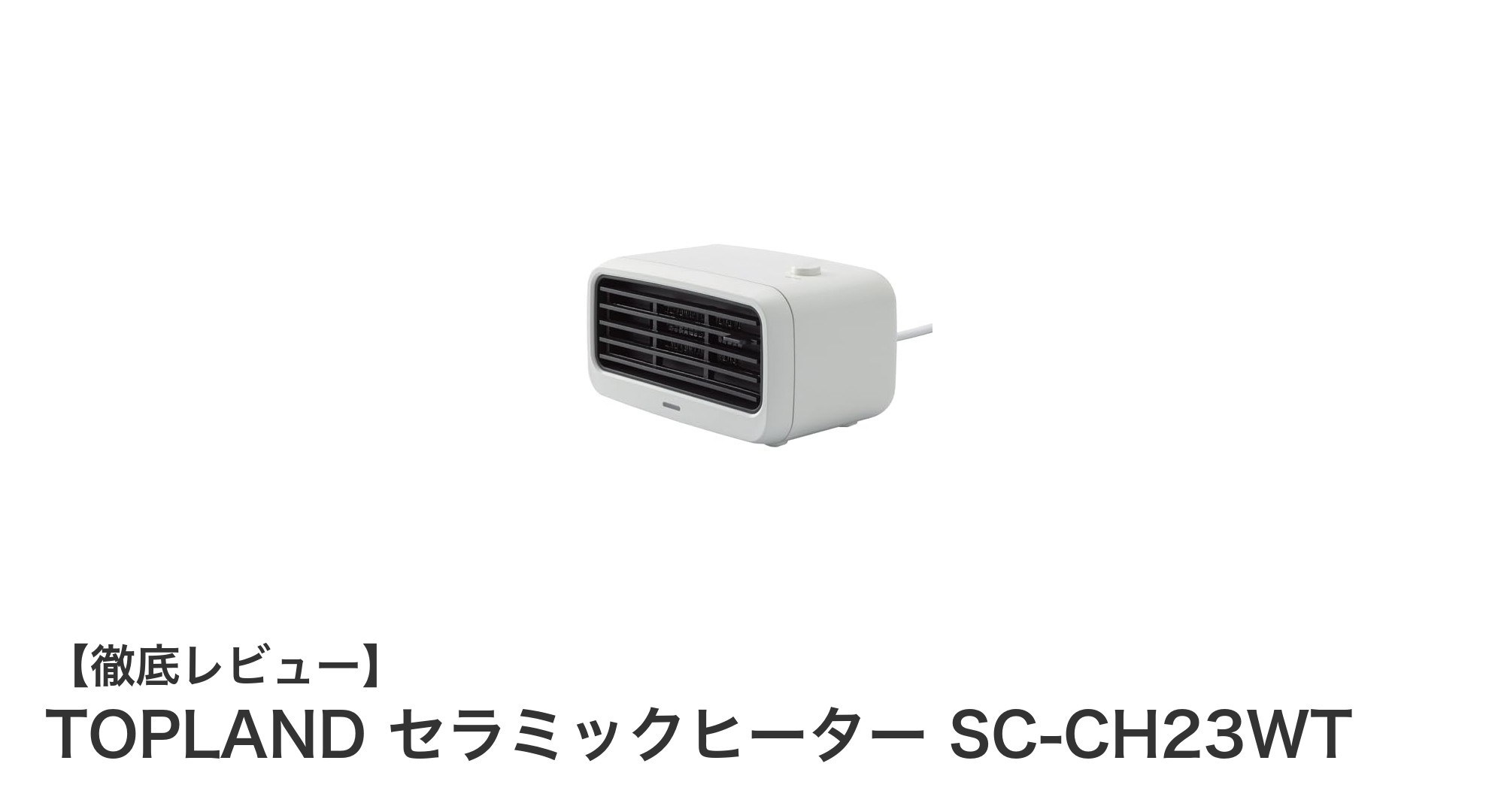 省エネで安心！TOPLANDの小型セラミックヒーターSC-CH23WTレビュー