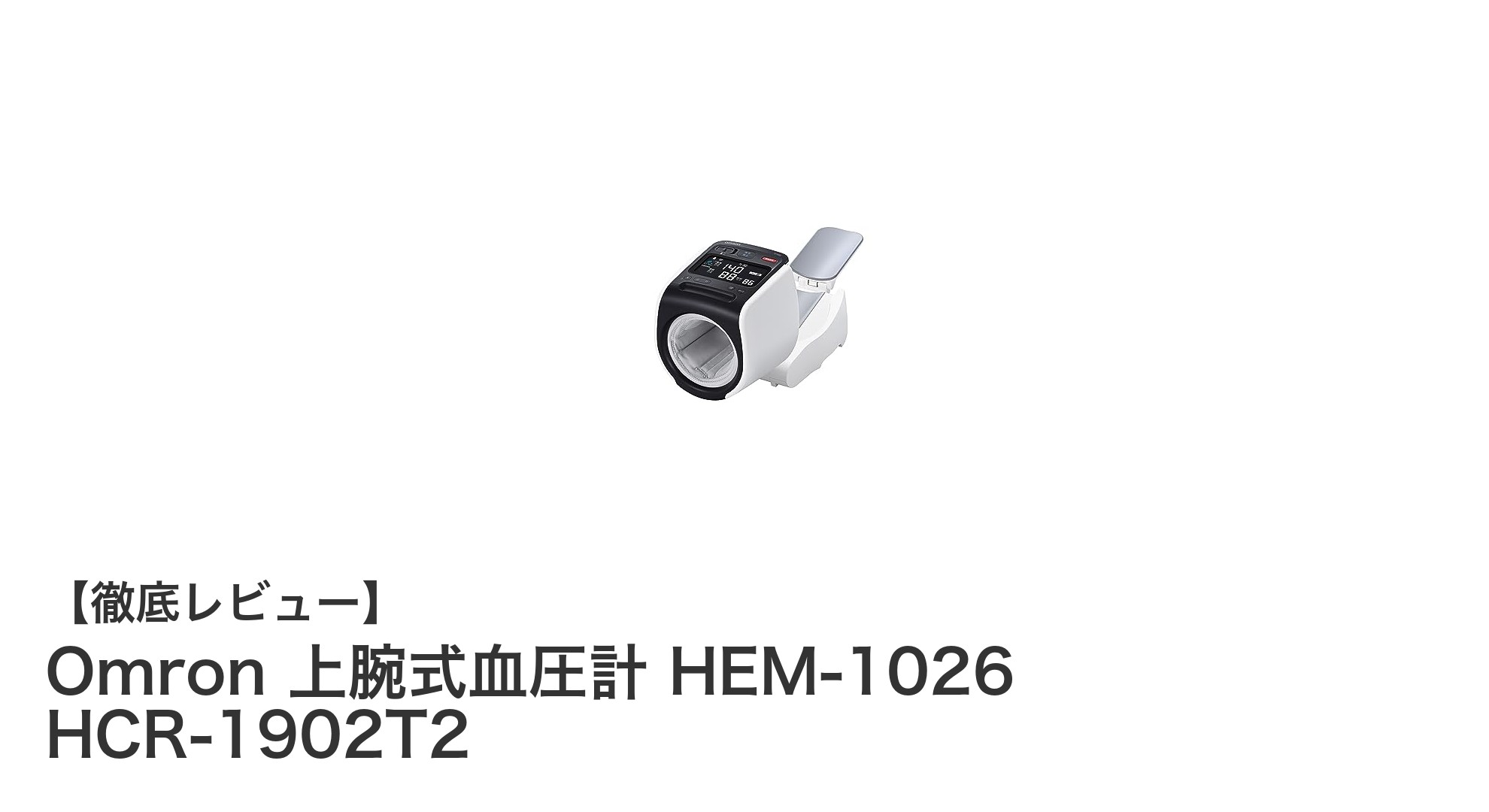 自宅で簡単・正確に測定!オムロン上腕式血圧計 HEM-1026 HCR-1902T2の魅力とは?