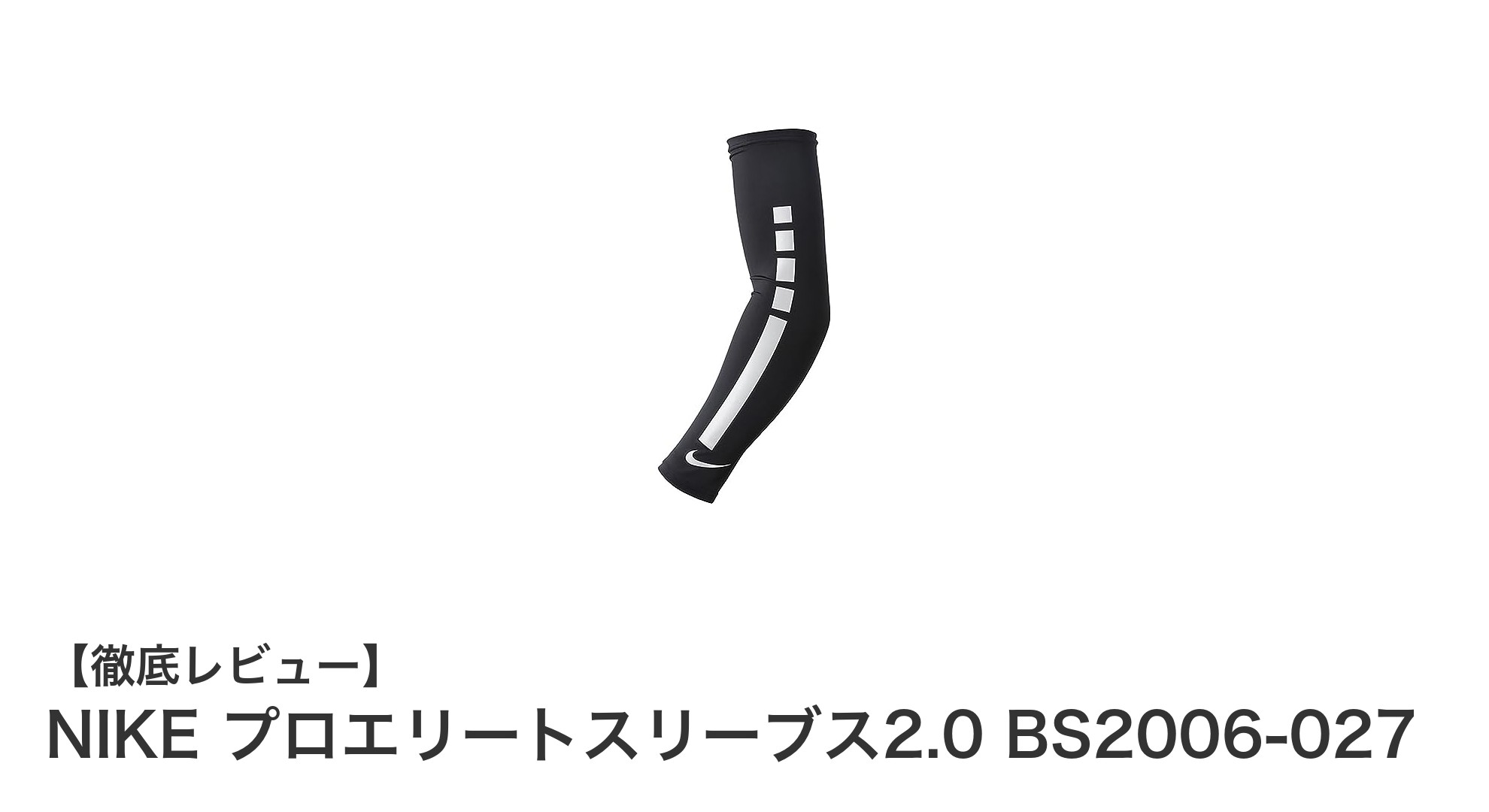 NIKE プロエリートスリーブス2.0で最高のパフォーマンスを実現！快適さと機能性を兼ね備えたアームスリーブ