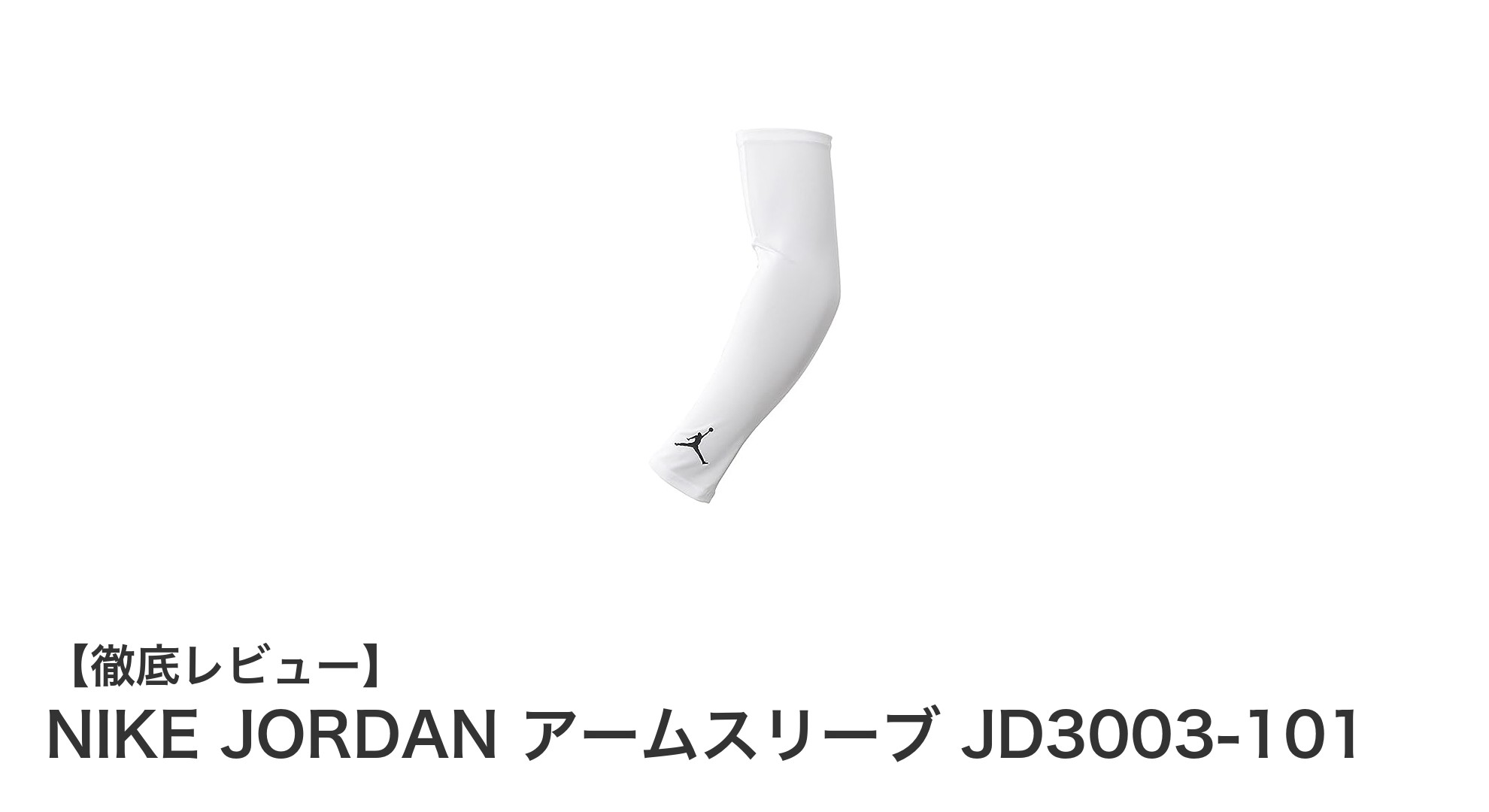 耐久性抜群！NIKE JORDAN アームスリーブ JD3003-101の魅力を徹底解説