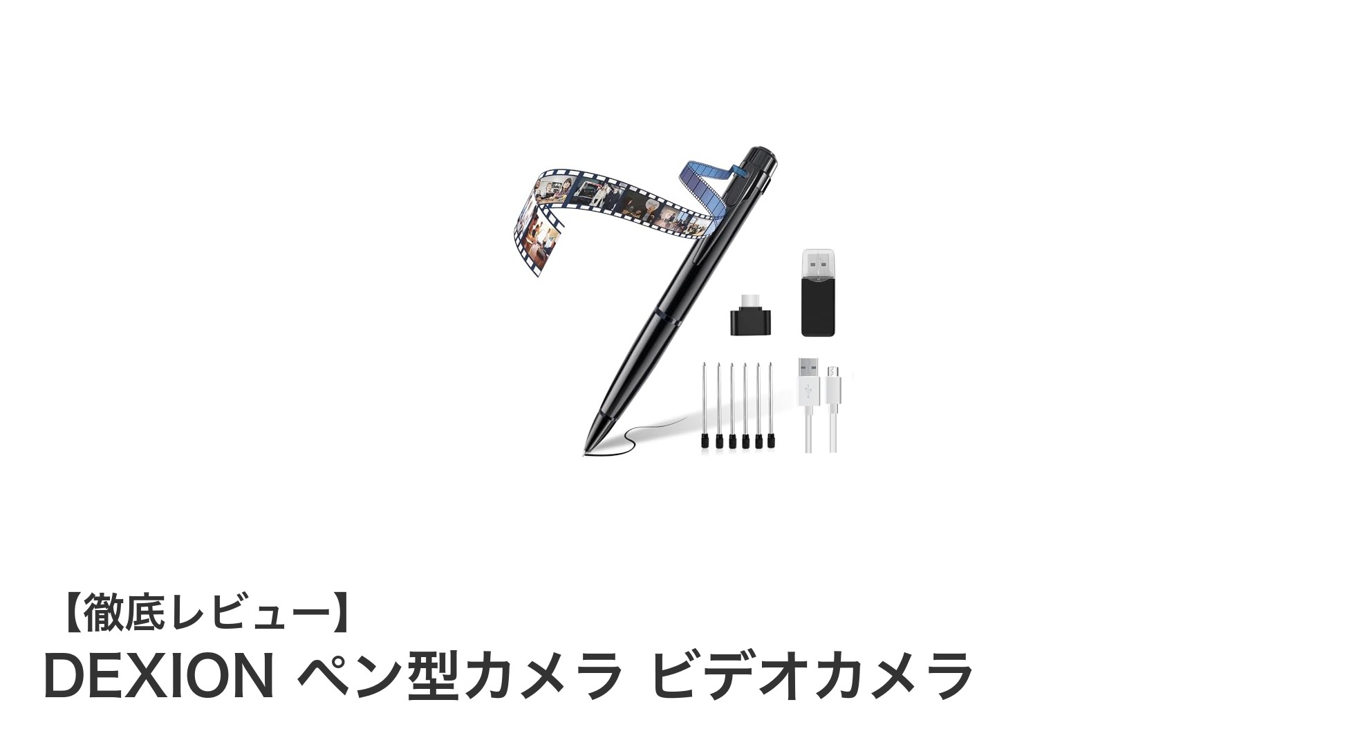 高画質で長時間録画可能なDEXIONのペン型ビデオカメラが登場!