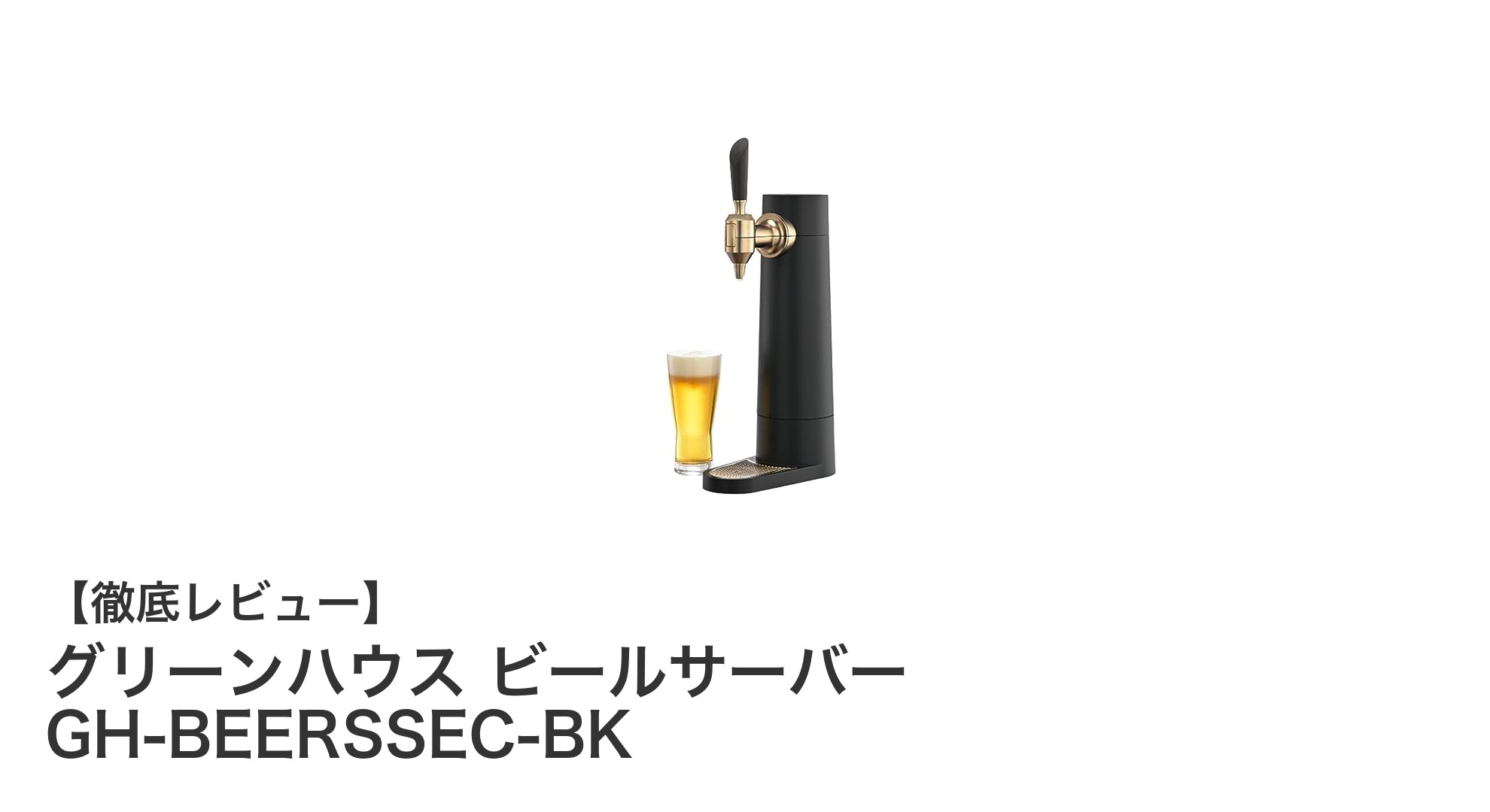 充電式で長時間冷却!グリーンハウスのビールサーバーでクリーミーな泡を楽しもう