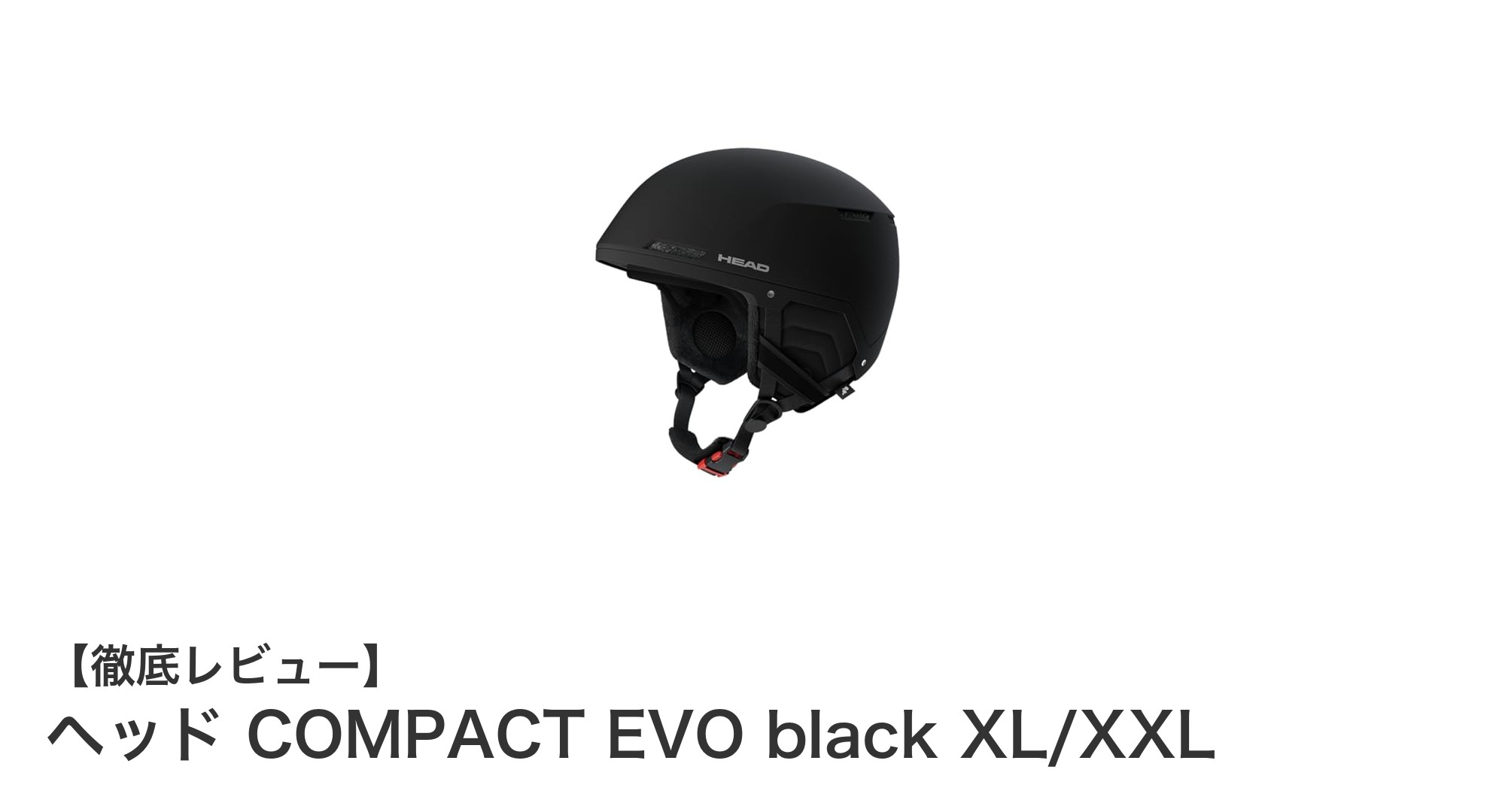 耐衝撃性と快適性を両立!ヘッド COMPACT EVO black XL/XXLヘルメットの魅力とは?