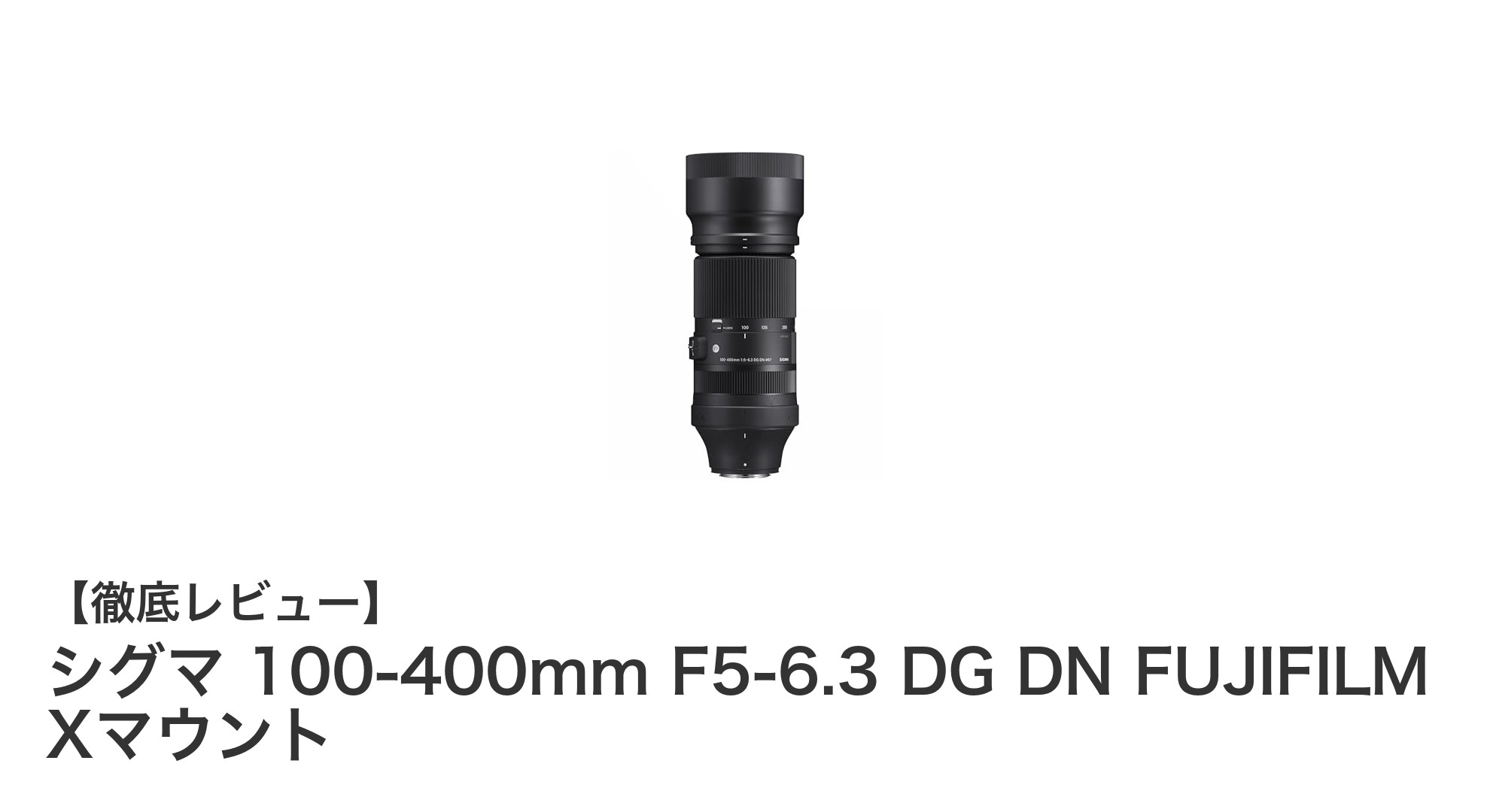 シグマ 100-400mm F5-6.3 DG DN FUJIFILM Xマウントレビュー：高性能望遠ズームの実力とは？