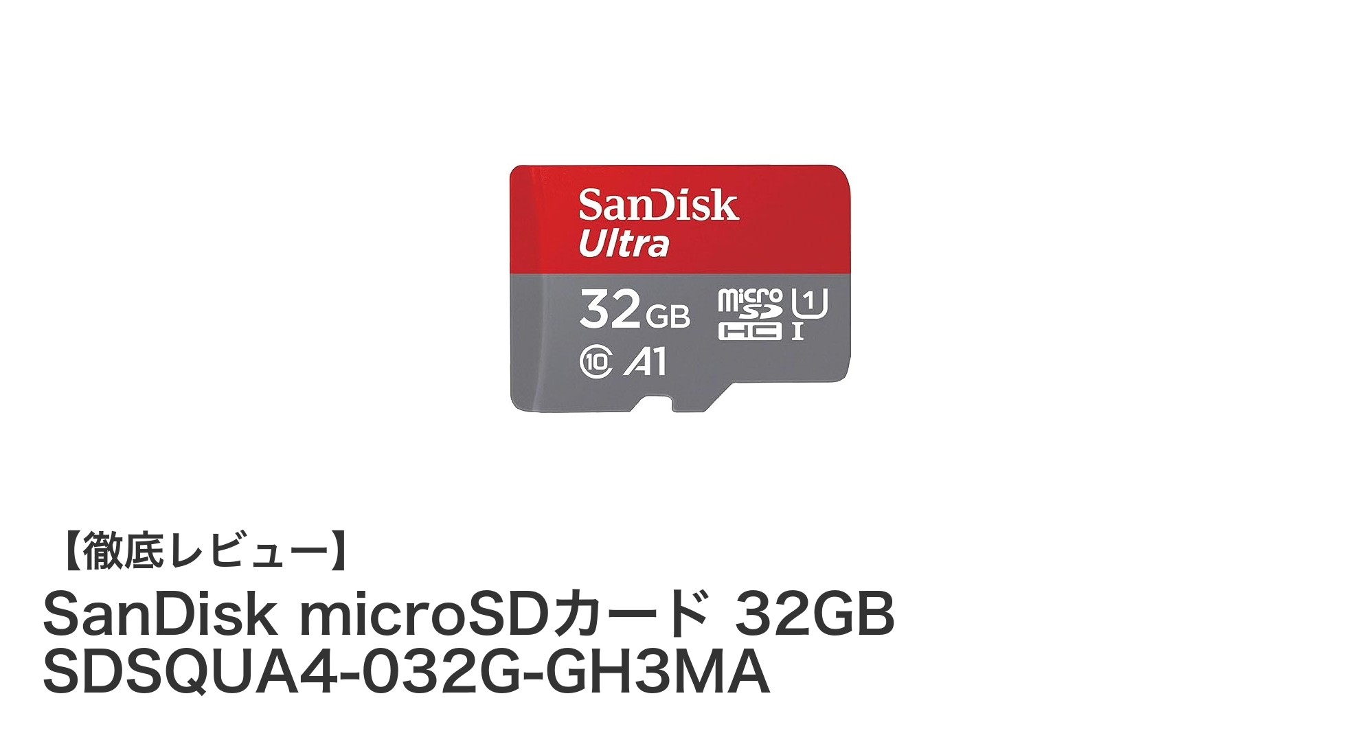 SanDisk 32GB microSDカードでNintendo Switchの性能を最大限に引き出す方法