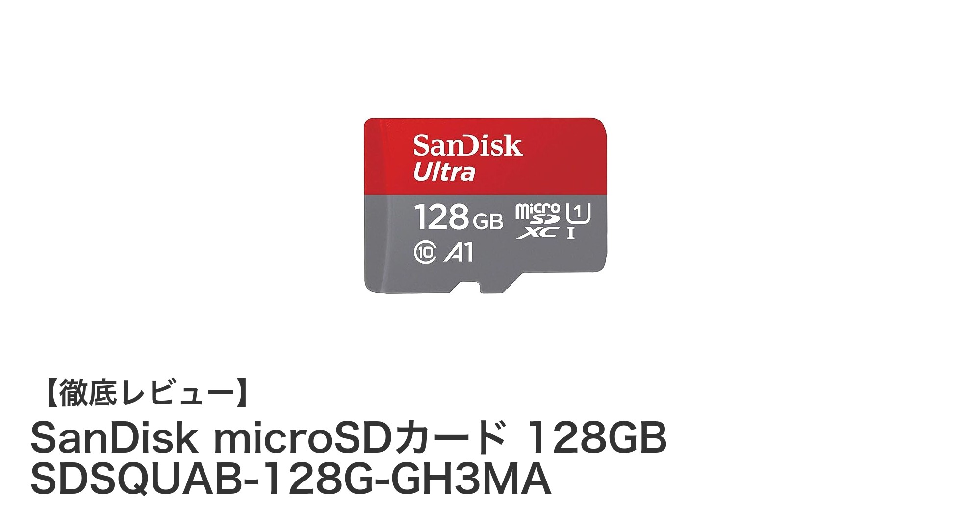 Nintendo Switchにも最適！SanDisk 128GB microSDカードの魅力とは？
