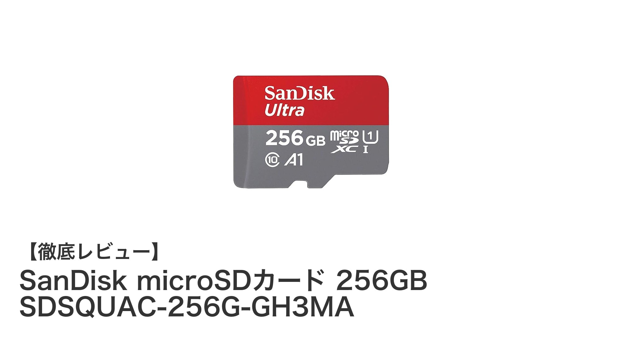 Nintendo Switchに最適!SanDisk microSDカード 256GBで快適ゲームライフを実現