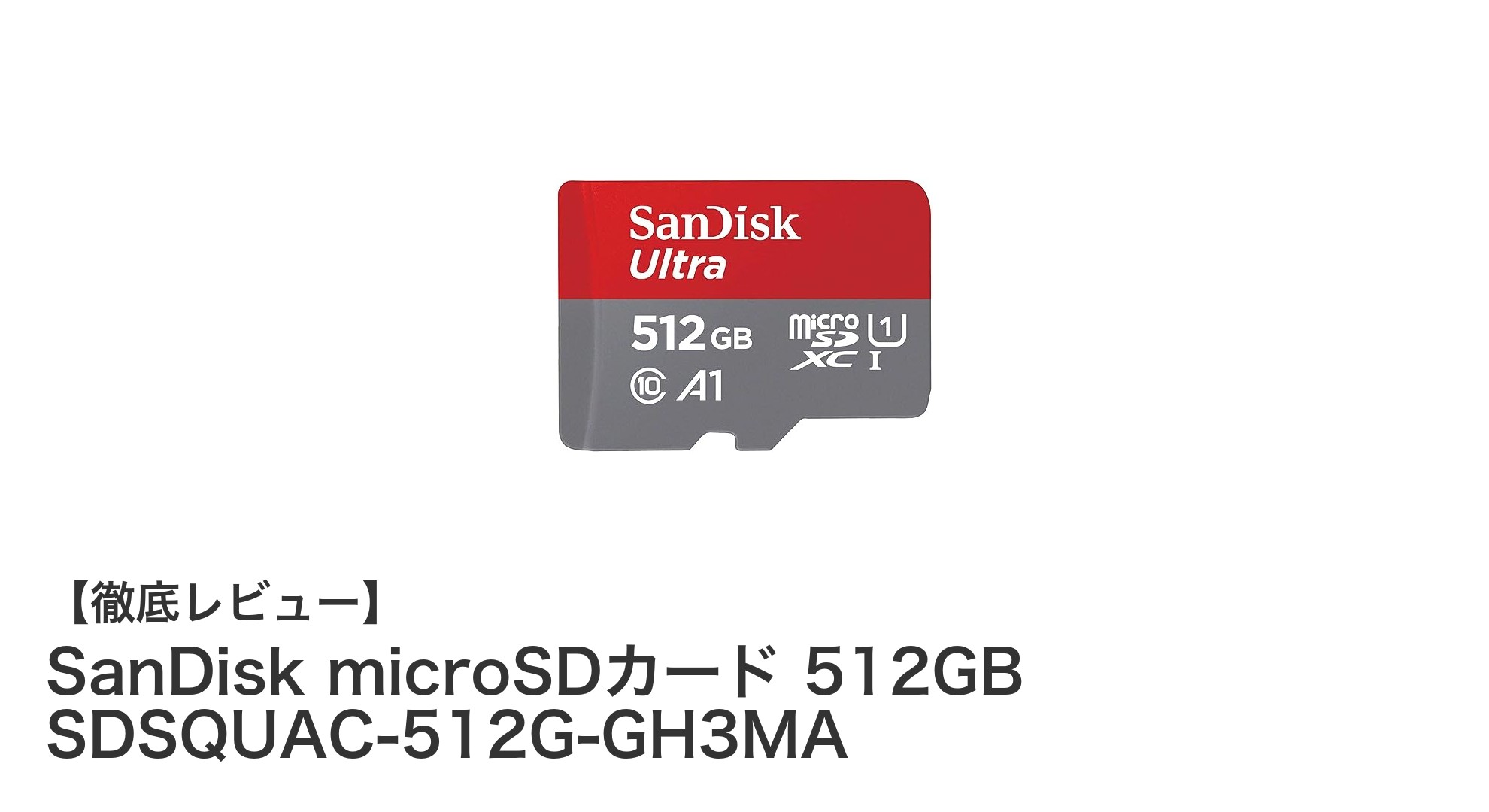 SanDisk microSDカード 512GBでゲームも動画も快適保存!大容量&高速転送の決定版