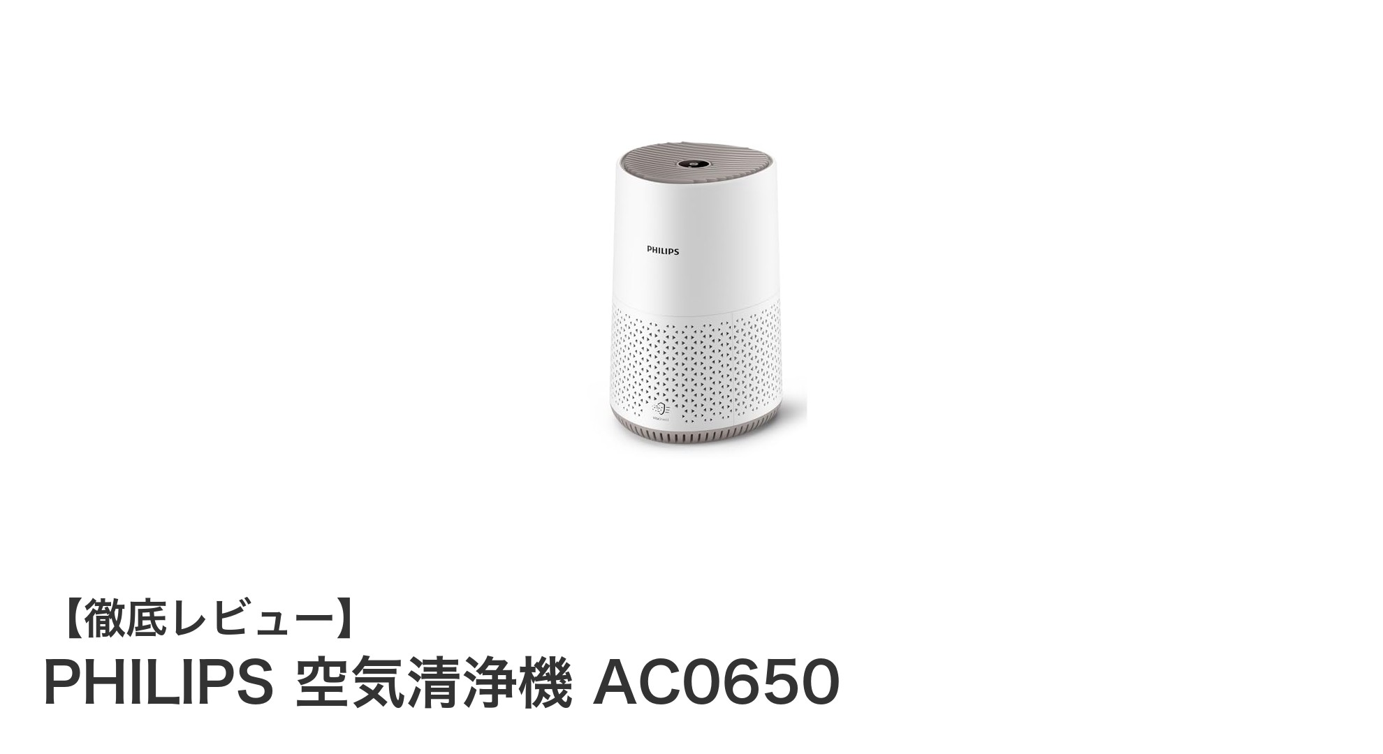 PHILIPS 空気清浄機 AC0650:24畳対応の高性能&静音モデルで快適空間を実現