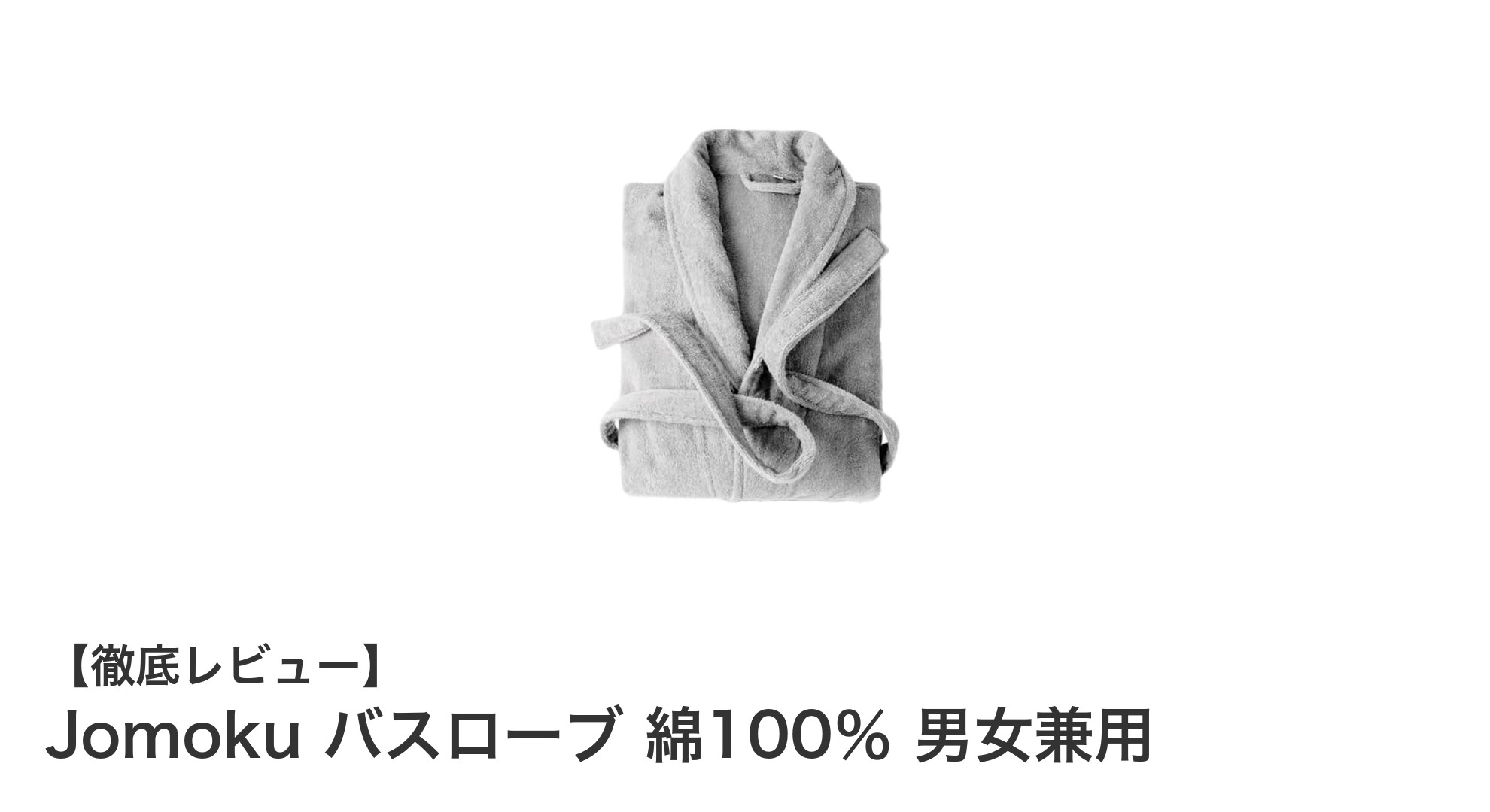 Jomokuの新疆綿100％バスローブで快適＆スタイリッシュな毎日を！