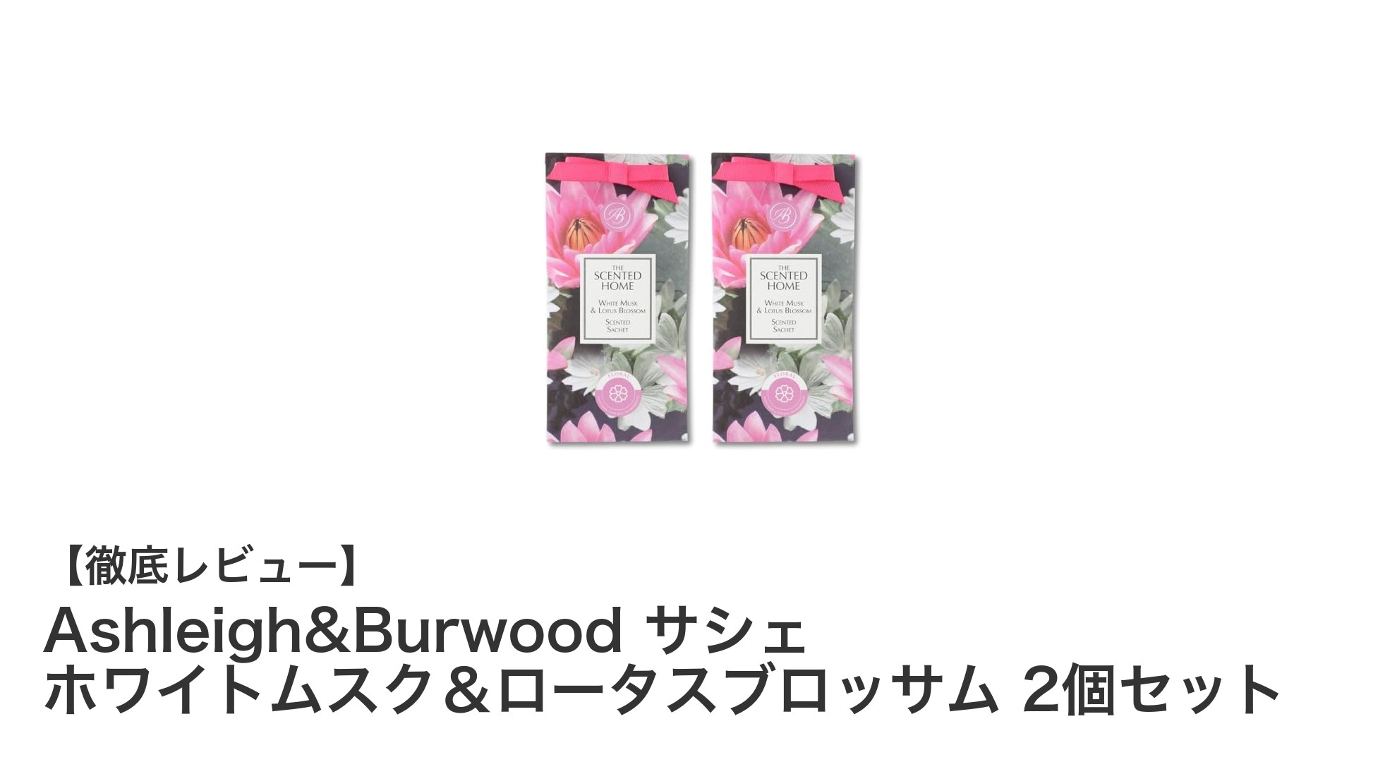 Ashleigh&Burwoodの香り袋で日常に上質な癒しを！ホワイトムスク＆ロータスブロッサム2個セットの魅力