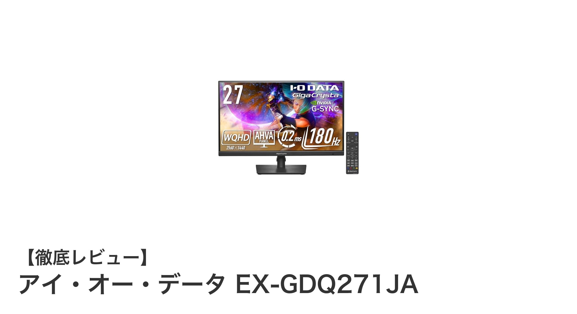 圧倒的な映像美と高速応答を実現!アイ・オー・データ EX-GDQ271JAゲーミングモニターレビュー