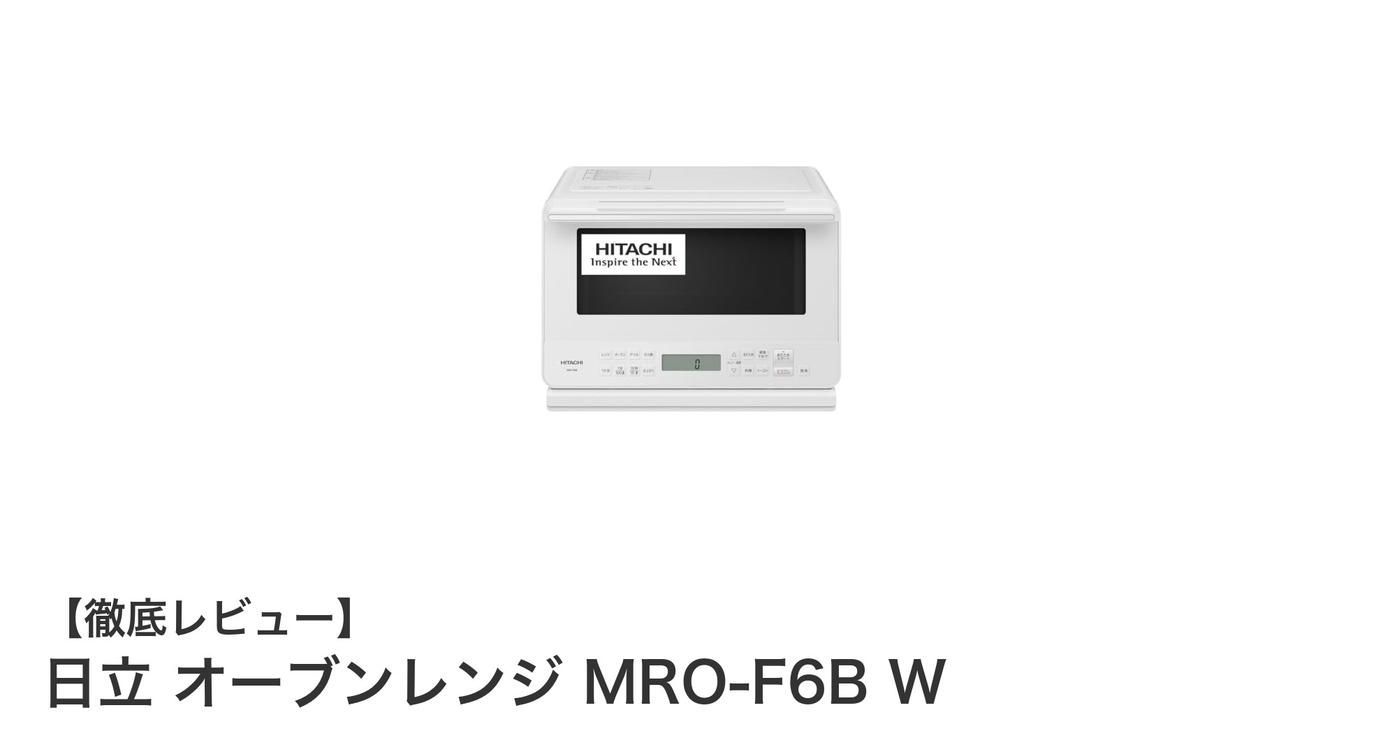 日立オーブンレンジ MRO-F6B Wで毎日の料理がもっと快適に!便利機能満載の最新モデル紹介