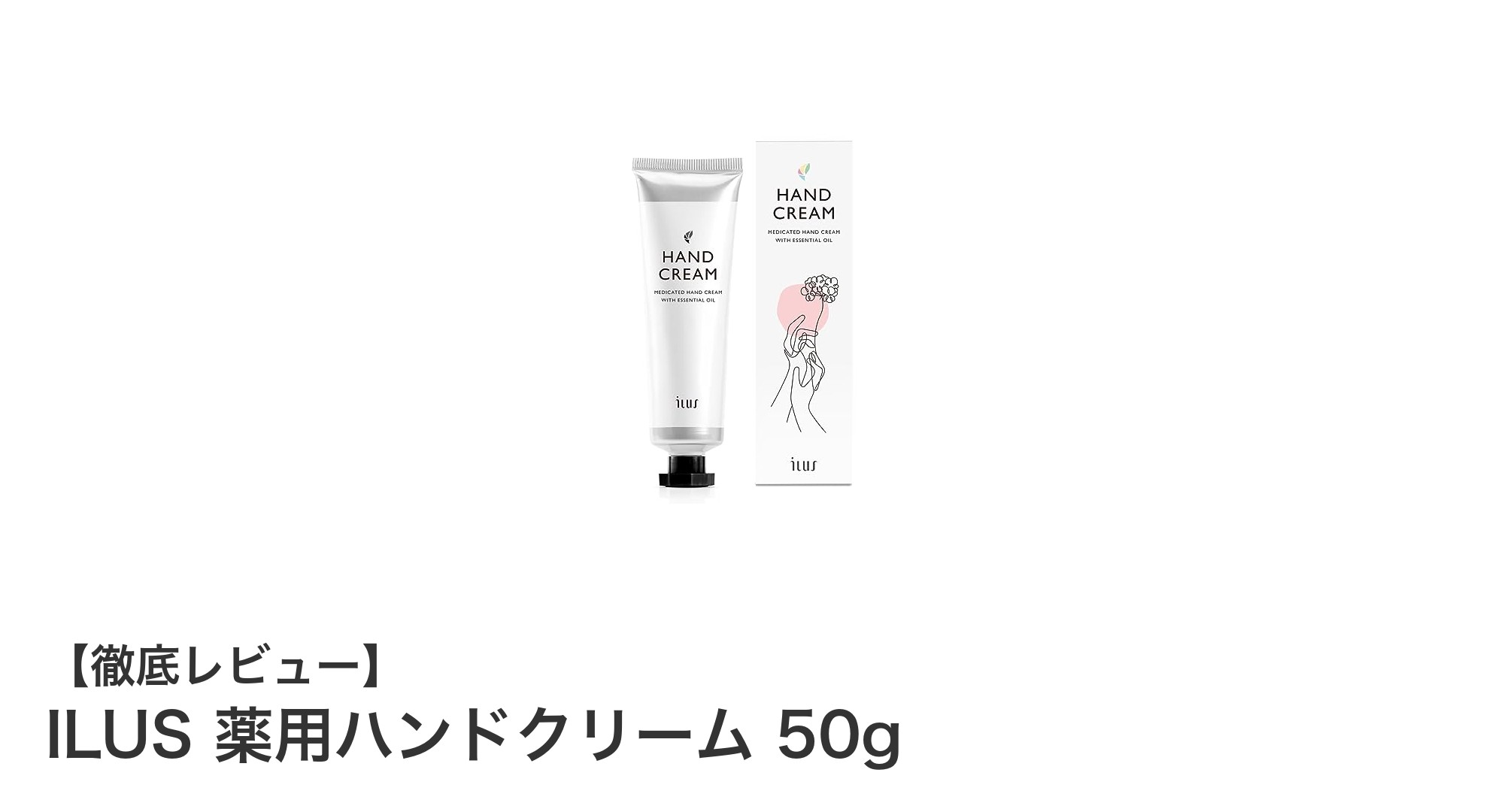 ILUS薬用ハンドクリームで手肌の乾燥・ひび割れを防ぐ！保湿とエイジングケアを同時に叶える逸品