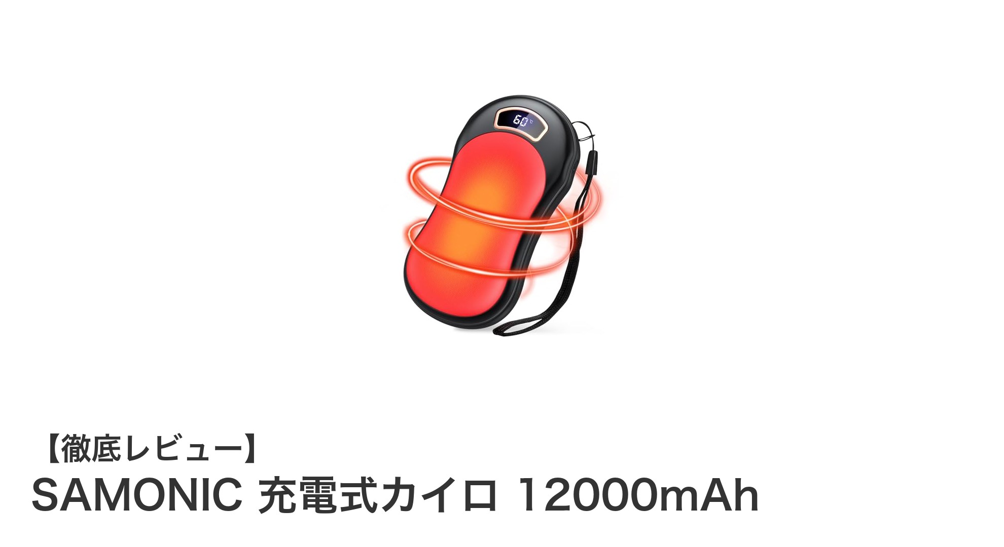 冬の必需品！SAMONIC充電式カイロ12000mAhで快適な暖かさを手に入れよう