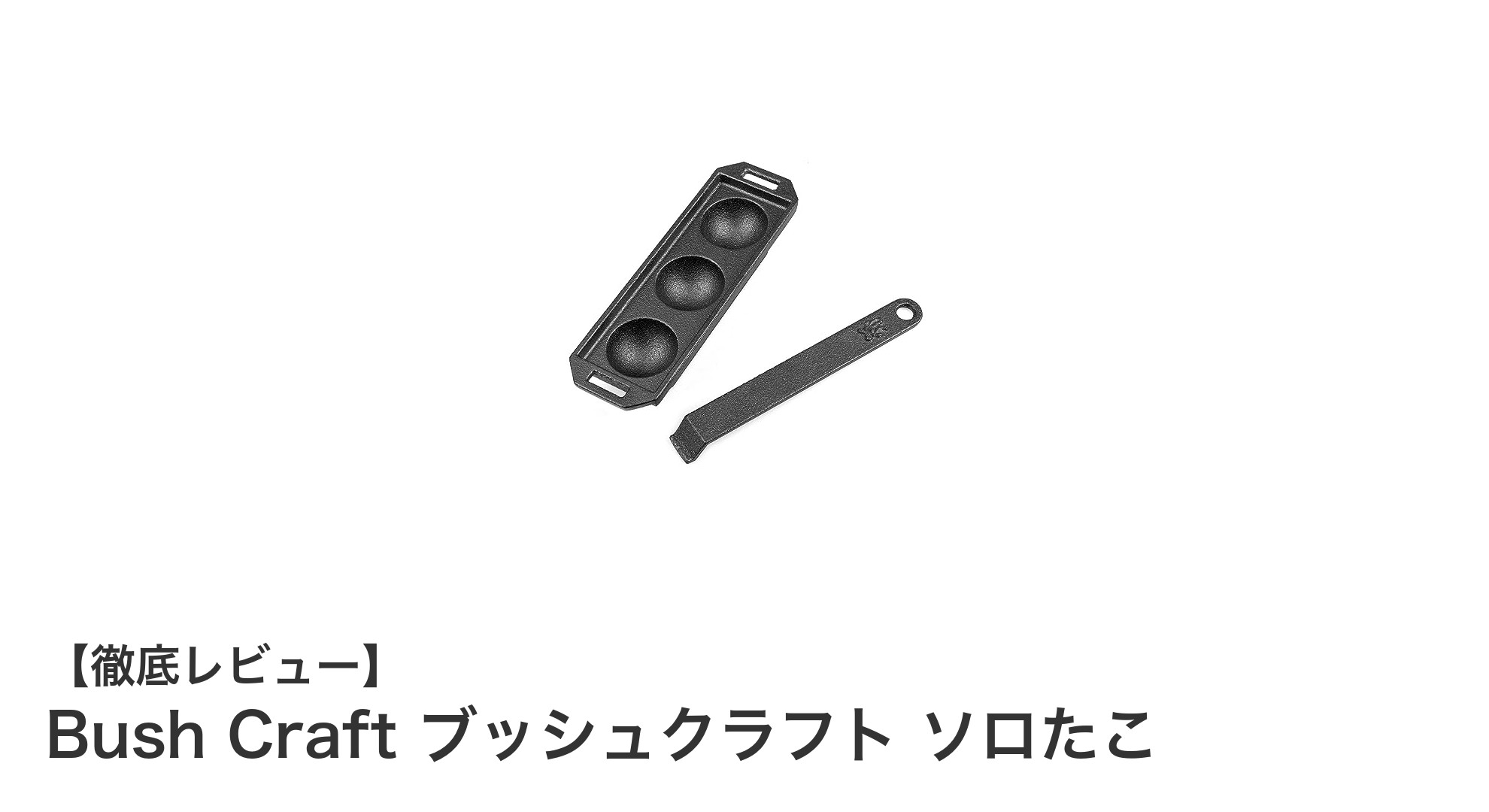 持ち運び便利!Bush Craftのソロたこで楽しむ究極のたこ焼き体験