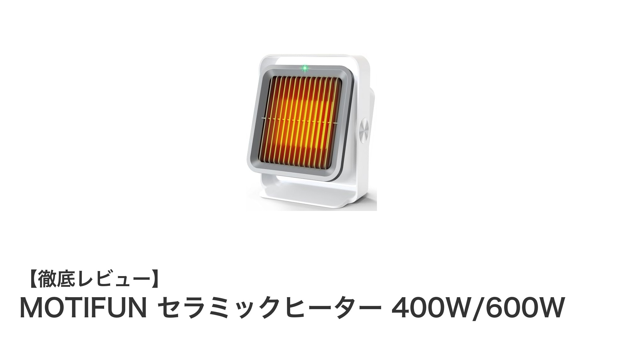 コンパクトで速暖!MOTIFUNセラミックヒーターで快適な冬を手に入れよう