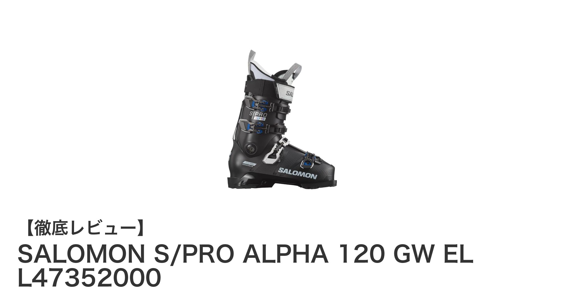 上級者必見!SALOMON S/PRO ALPHA 120 GW ELで極上の滑走体験を
