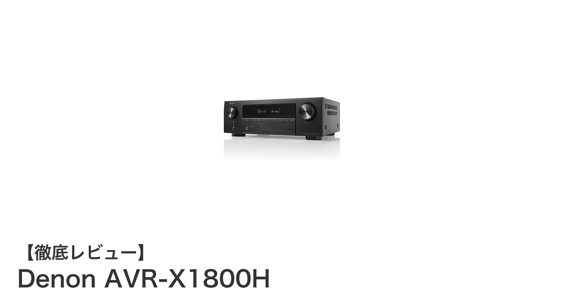 Denon AVR-X1800Hで実現する究極のホームシアター体験