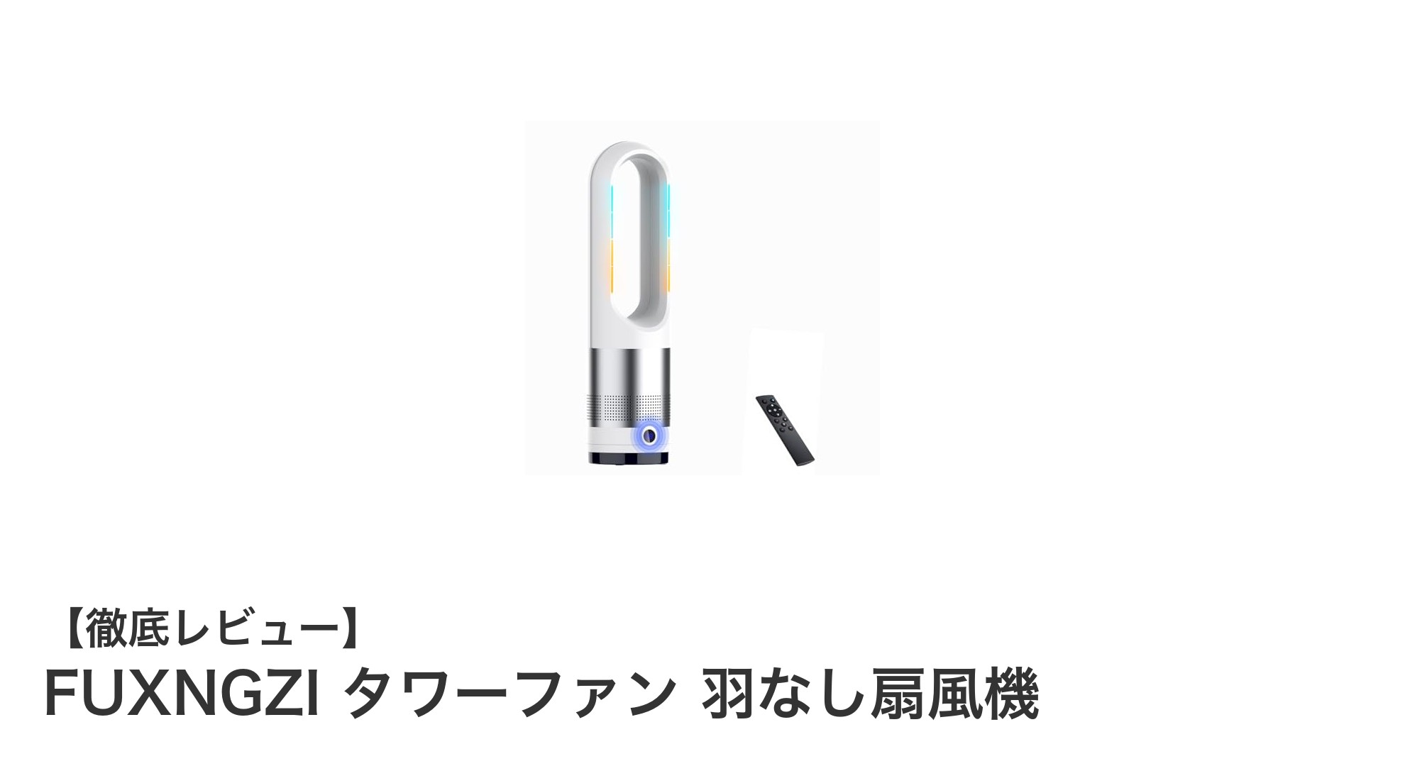 省エネで安全!FUXNGZIの羽なしタワーファンで快適な室内環境を実現