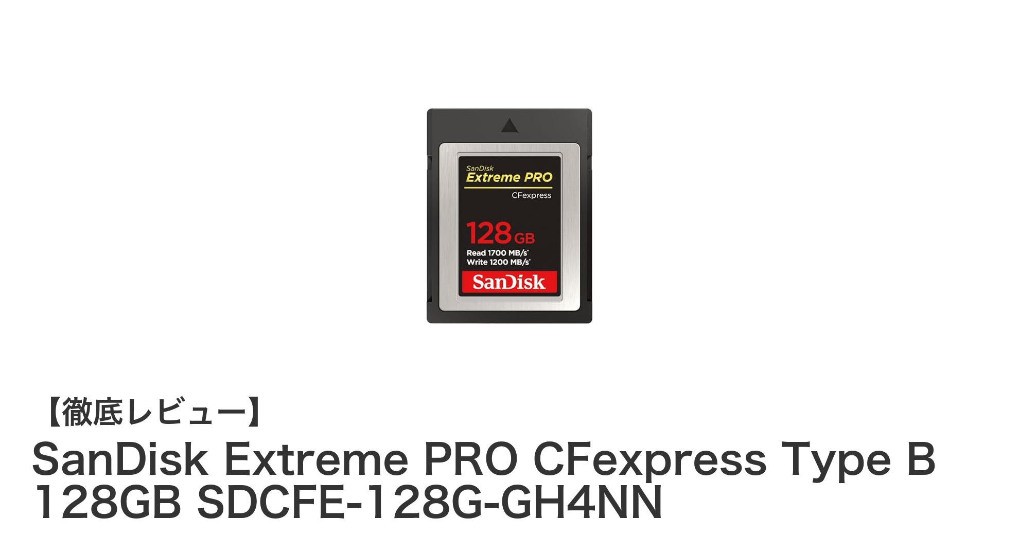 SanDisk Extreme PRO CFexpress Type B 128GBで高速4K撮影を極める！