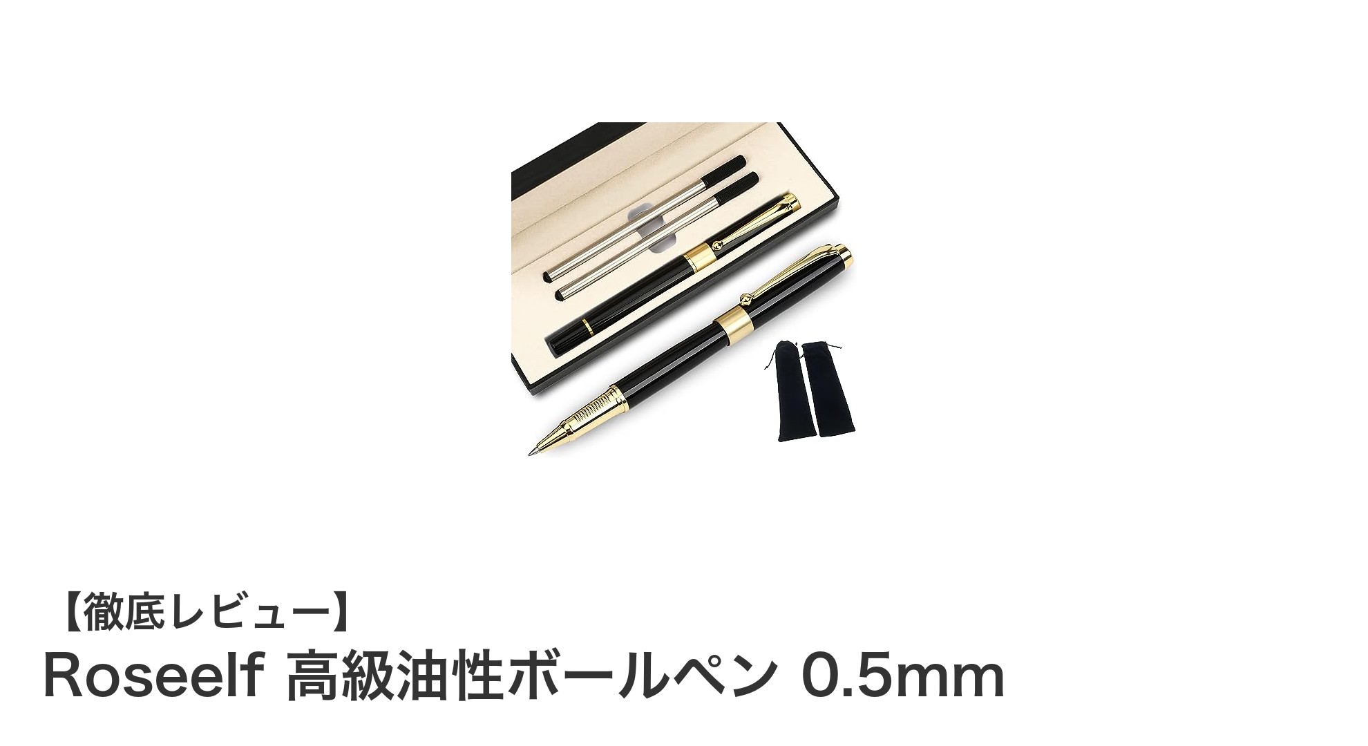 洗練されたデザインと快適な書き心地を実現したRoseelf高級油性ボールペン0.5mmの魅力