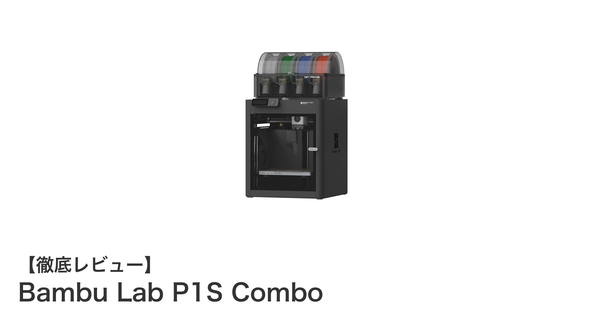 多色造形と高速CoreXY構造が魅力のBambu Lab P1S Combo徹底解説