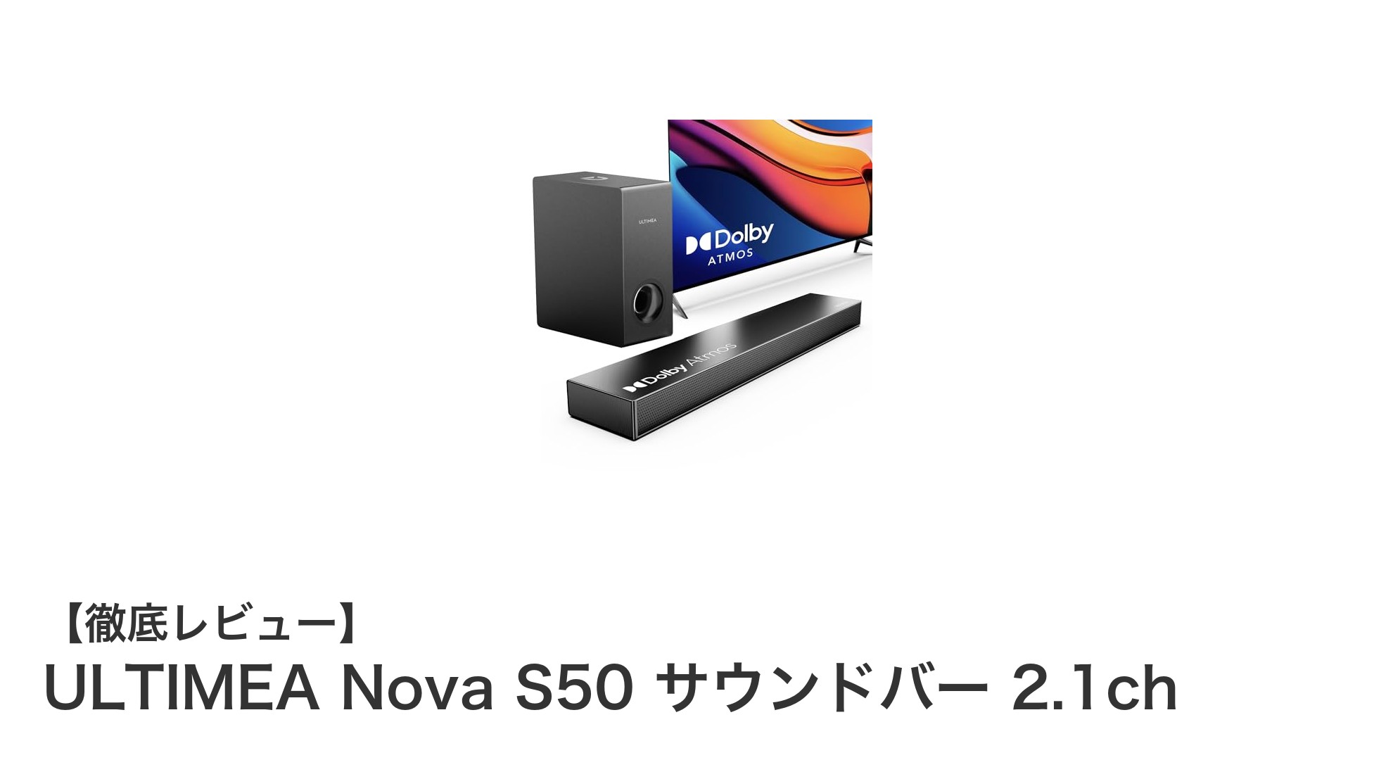 ULTIMEA Nova S50で実現する臨場感あふれるホームシアター体験