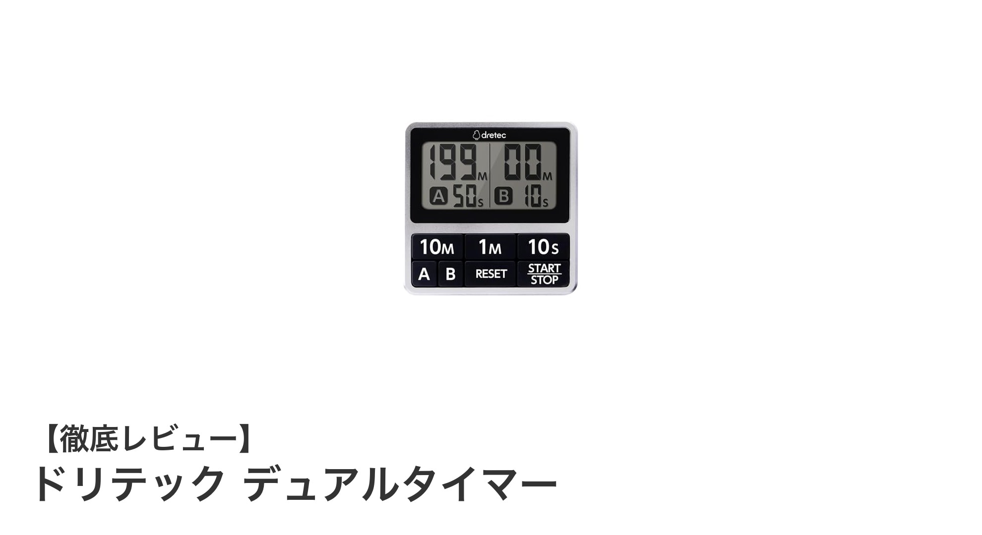 使いやすさ抜群！ドリテック デュアルタイマーで効率的な時間管理を実現