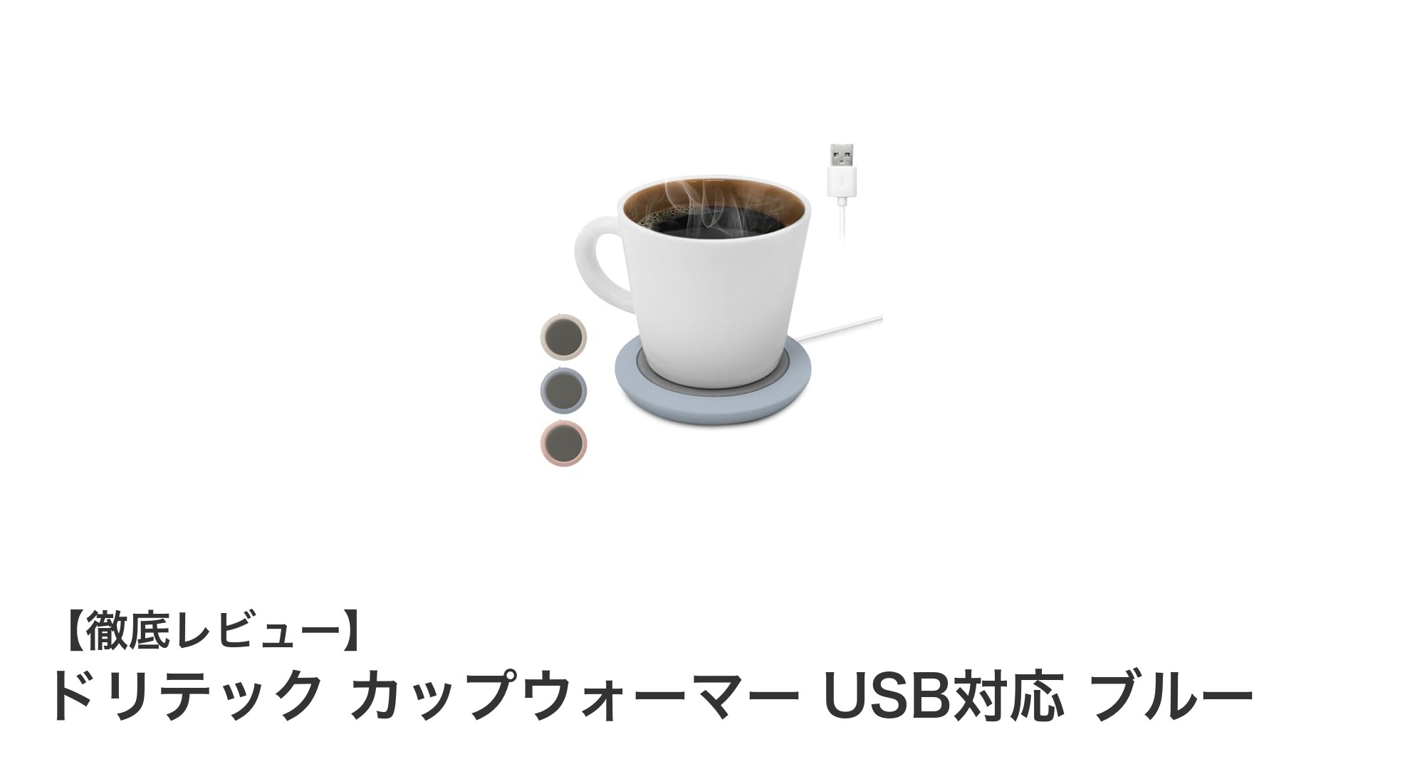USB対応でペットボトルも温められる!ドリテック薄型カップウォーマーの魅力とは?
